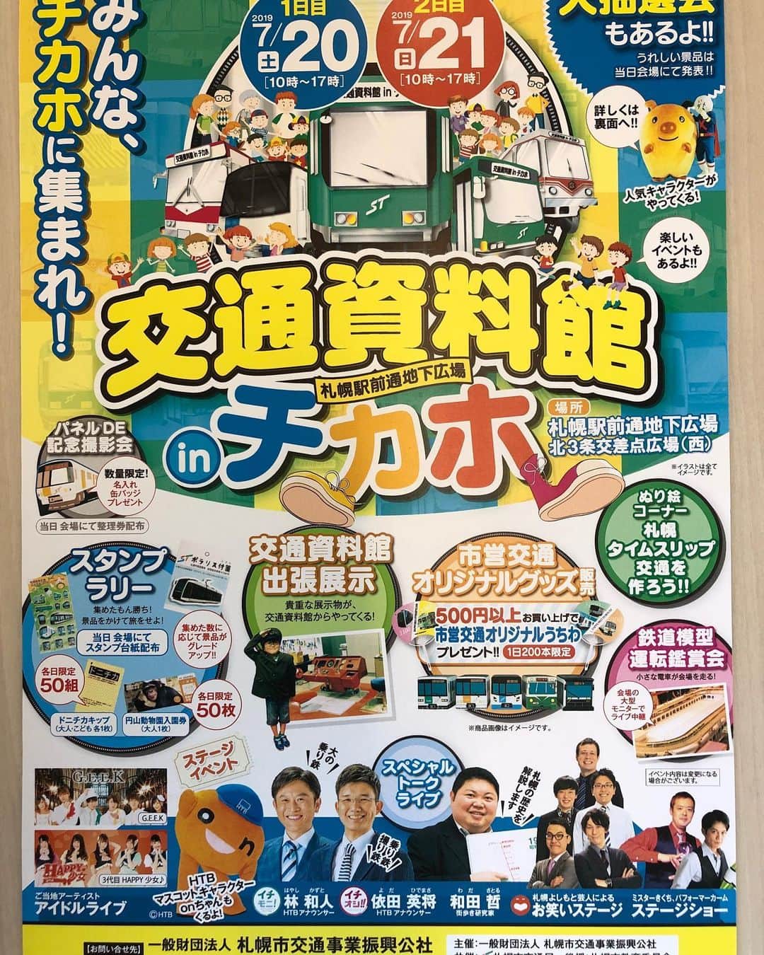 北海道テレビ「イチオシ！モーニング」さんのインスタグラム写真 - (北海道テレビ「イチオシ！モーニング」Instagram)「あす20(土)とあさって(日)はチカホにGO！なんと札幌の地下鉄や市電に特化したイベントが開かれるんです。あす午前11時〜は鉄分多めの林アナと依田アナのトークショーも開催！ご家族そろってお出かけ下さい♪ #交通資料館inチカホ #札幌駅前通地下歩行空間 #20(土)21(日)の2日間 #午前10時〜午後5時 #林和人 #依田英将 #トークショー #20(土)午前11時スタート #ほかにもイベント盛りだくさん #出発進行」7月19日 16時31分 - htb_ichimoni
