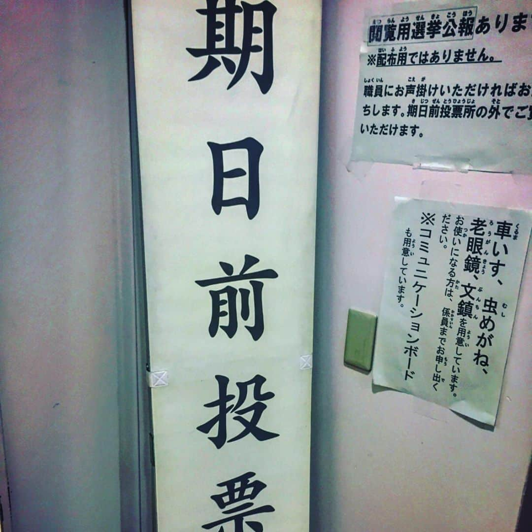 DRI-Vさんのインスタグラム写真 - (DRI-VInstagram)「任務完了‼️ #期日前投票 #参議院議員選挙2019」7月19日 16時56分 - dri_v_dance