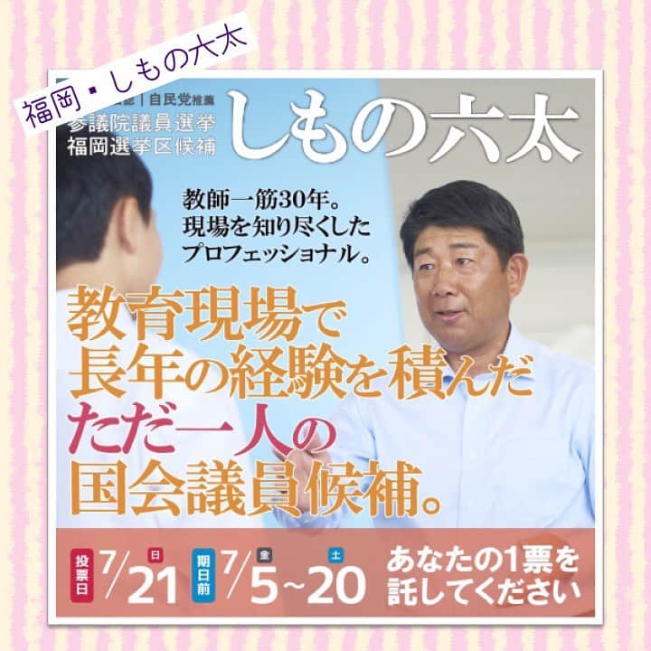 公明党さんのインスタグラム写真 - (公明党Instagram)「福岡選挙区の　しもの六太です。 世界一受けたい教育を、この国に。 皆さまのご支援をよろしくお願いいたします。 #公明党　#小さな声を聴く力　#参議院選挙　#参院選　#期日前投票　#投票 @shimonorokuta」7月19日 19時30分 - komei.jp