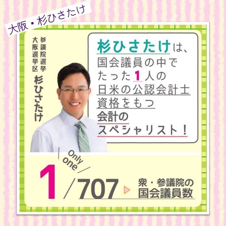 公明党さんのインスタグラム写真 - (公明党Instagram)「大阪選挙区の杉ひさたけです。 あなたに役立つ、改革のプロ。 皆さまのご支援をよろしくお願いいたします。 #公明党　#小さな声を聴く力　#参議院選挙　#参院選　#期日前投票　#投票 @hisatake_sugi」7月19日 19時32分 - komei.jp
