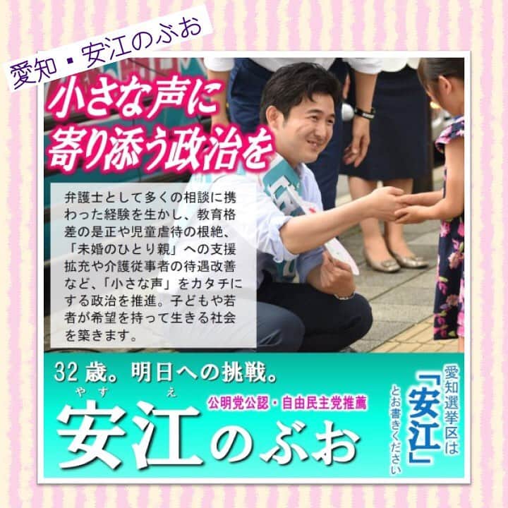公明党さんのインスタグラム写真 - (公明党Instagram)「愛知選挙区の安江のぶおです。 32歳。明日への挑戦。 皆さまのご支援をよろしくお願いいたします。 #公明党　#小さな声を聴く力　#参議院選挙　#参院選　#期日前投票　#投票 @yasue.nobuo」7月19日 19時34分 - komei.jp