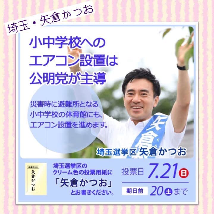 公明党さんのインスタグラム写真 - (公明党Instagram)「埼玉選挙区の矢倉かつおです。 現場を走り、世界に挑む。 皆さまのご支援をよろしくお願いいたします。 #公明党　#小さな声を聴く力　#参議院選挙　#参院選　#期日前投票　#投票 @katsuogram_2019」7月19日 19時37分 - komei.jp