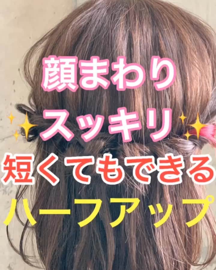 鶴谷和俊のインスタグラム：「【ヘアアレンジ】顔まわりスッキリ‼️短くてもできる‼️ハーフアップアレンジ✂︎ ・ ①左側横をロープ編み。 後ろに引っ張る。 ②アメリカピンで留める。 ③右側横をロープ編み。 後ろに引っ張る。 ④アメリカピンで留める。 ⑤真ん中あたりから 三つ編みできるくらいの 毛束をとり、三つ編み。 ゴムで結ぶ。 ⑥三つ編みを上向にくるくる丸める。 ⑦左右からアメリカピンで留める。 ⑧軽くほぐす。 ほぐしすぎると短いので ピンピンでてくるので注意。 ⑨完成 ・ 是非参考にしてくださいね🥴 ・ #ボブ #ボブアレンジ #ハーフアップ #ヘアアレンジ基礎 #基礎アレンジ #簡単アレンジ動画 #簡単ヘアアレンジ #ヘアアレンジ動画 #ヘアアレンジ解説  #ヘアアレンジ #ヘアーアレンジ #巻き髪 #トアロード #トアウエスト #神戸 #三ノ宮 #三宮 #元町 #美容師 #美容院 #兵庫県 #hardi #アルディ #アルディイースト #hardieast #鶴谷和俊」