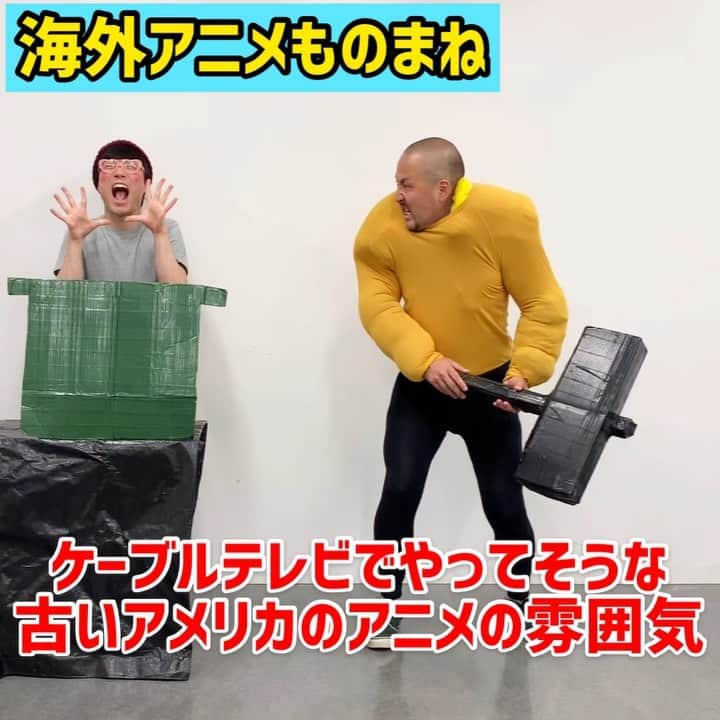 三戸キャップのインスタグラム：「【海外アニメものまね】ケーブルテレビでやってそうな古いアメリカのアニメの雰囲気 #そこやるモノマネ 120個目 #アニメものまね 第38弾  #海外アニメ #あるある #アニメ好きな人と繋がりたい #カートゥーン #カートゥーンネットワーク #上半身やたらデカくて下半身細い強面キャラ #なぜ土管のやつは狙われてたのかよくわからない #最後2人で笑う意味はよくわからない #終始よくわからない #THEGREATESTHITS #三戸キャップ #大草原の主」