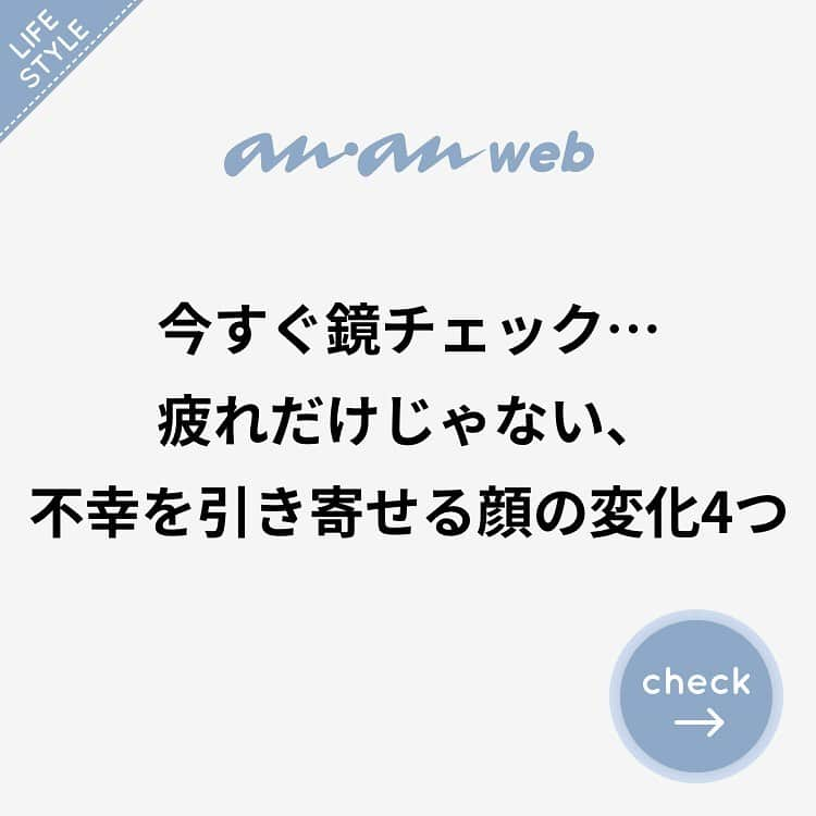 ananwebさんのインスタグラム写真 - (ananwebInstagram)「. #anan #ananweb #アンアン #ライフ #ライフスタイル #日々のくらし #暮らしを整える #暮らしを愉しむ #暮らしの記録 #暮らしの道具 #シンプルな生活 #オトナ女子 #女子力高め #女子力up #豆知識 #不幸 #運気 #運気上昇 #運気アップ #幸運 #幸運を呼ぶ」7月19日 22時05分 - anan_web