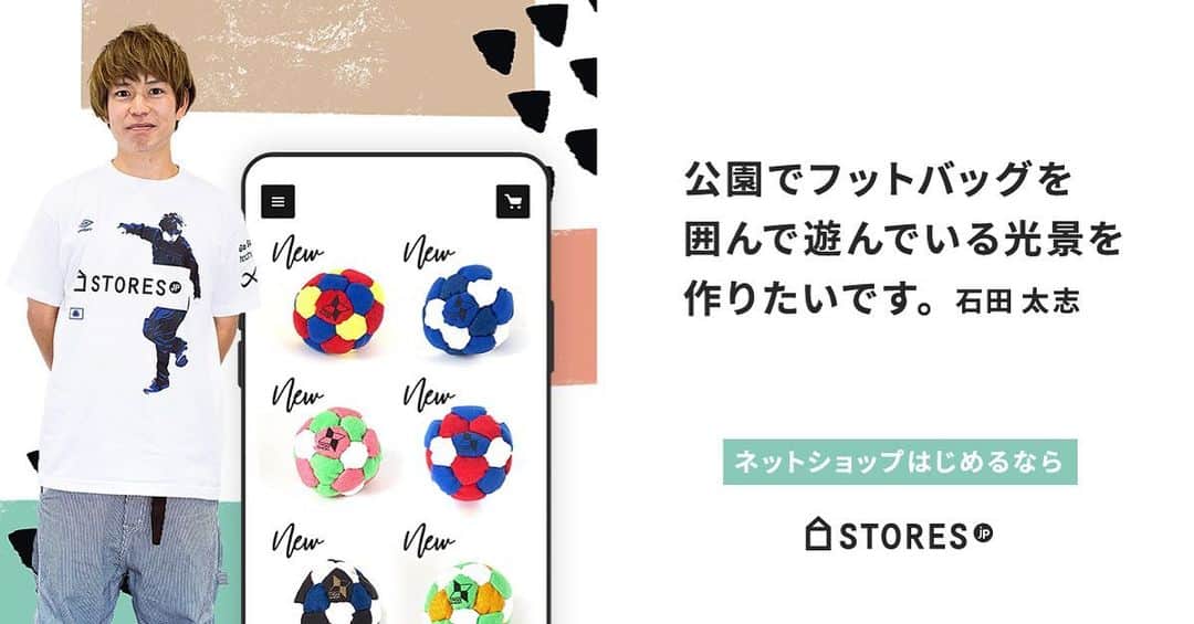 石田太志さんのインスタグラム写真 - (石田太志Instagram)「【WEB広告に登場しています！】 @stores.jp のWEB広告に登場する事になりました！ ネット上で見かけた際はお知らせ頂けると嬉しいです。 ･ もし何か物を作っていてオンラインショップを立ち上げたい！という方はぜひSTORES.jpを使ってみてくださいね。 ･ STORES.jpのフットワークはとても軽くて最近ではサイトのリニューアルなども含め、ブランドのリブランディングを行ったようです。 https://note.mu/stores_jp/n/n012f6c3e5d1c ･ STORES.jpのようにオンラインでのコミュニケーションが主なサービスってどんどん増えていると思うのですが、コミュニケーションは稀薄になりがち。 ･ そんな中、積極的に舞台の裏側について話し、オフラインでお客様と接するなどお客様にとってより良いサービスを突き詰める為にコミュニケーションを重視する気持ちを強く感じられます。 ･ 「STORES.jpはこだわりや好きを突き詰めた活動を続けられる世の中を創りたいと考えています。」というメッセージ。 ･ だからこそ僕もSTORES.jpと繋がる事ができました。 ･ 広告なので短いですが僕の夢を全面に押し出して頂いている、そんなWEB広告ですのでぜひご覧になってみてください！ ･ #footbag #フットバッグ #サッカー #フットサル #石田太志 #taishiishida #soccer #follow #世界一 #worldchampion #パフォーマンス #performance #performer #instagramer #stores #ストアズ #オンラインショップ #ショップ #onlineshop #shop #web #広告 #web広告 #webcm #cm」7月19日 22時20分 - taishiishida