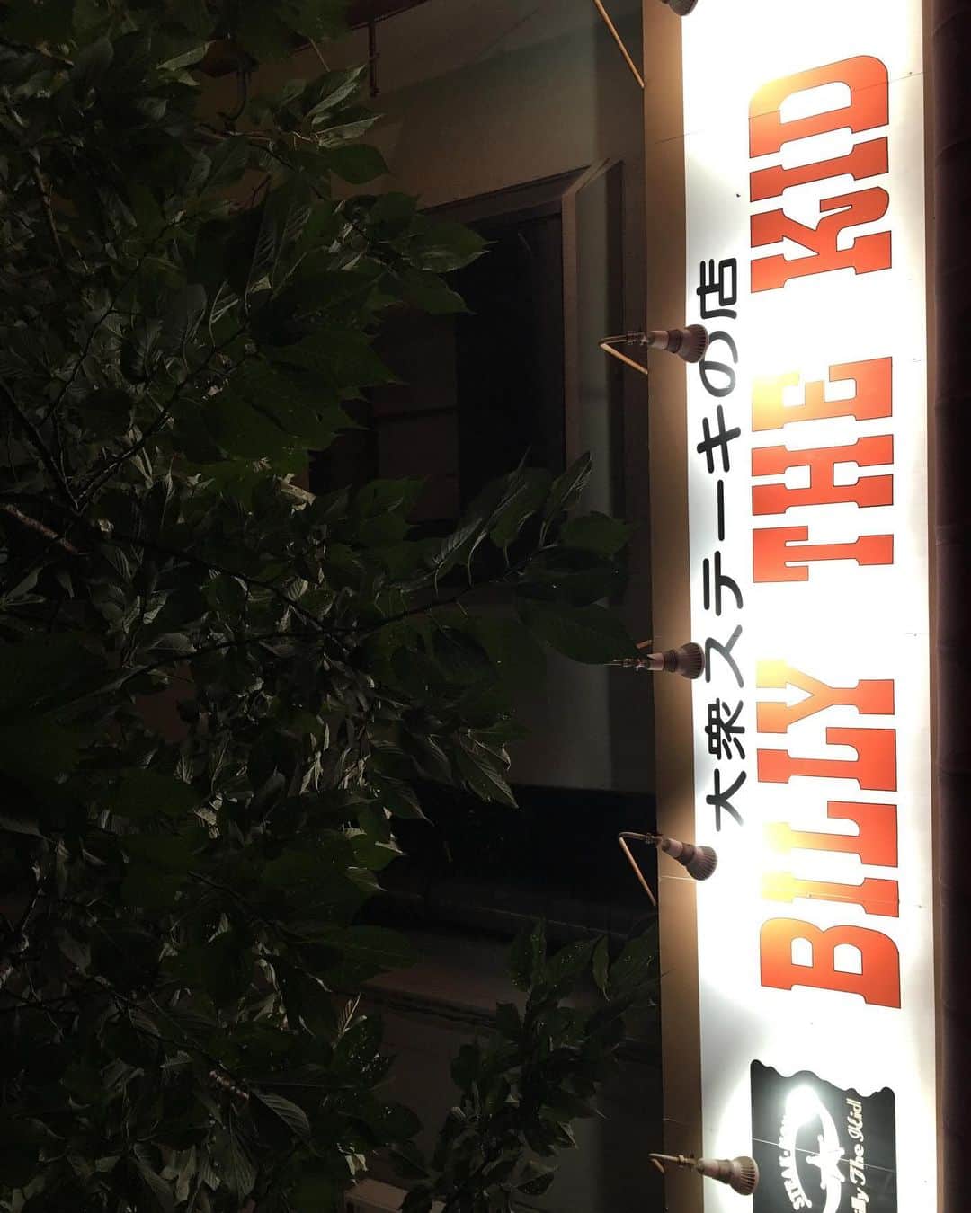福山理子さんのインスタグラム写真 - (福山理子Instagram)「大衆ステーキ #大衆ステーキ🥩 #大衆ステーキビリーザキッド  #食と運動」7月19日 23時27分 - rikofukuyama