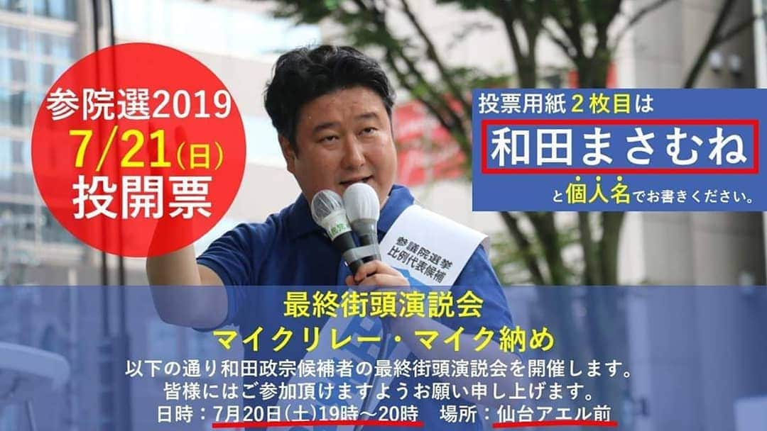 和田政宗のインスタグラム：「本日、選挙戦最終日。  最後は19時～20時まで、仙台駅のアエル前で、マイクリレー、マイク納めです。  ぜひお越しください！  依然、私は当落線上の厳しい戦いです。 ご支援ご投票を、何卒何卒お願い申し上げます！」