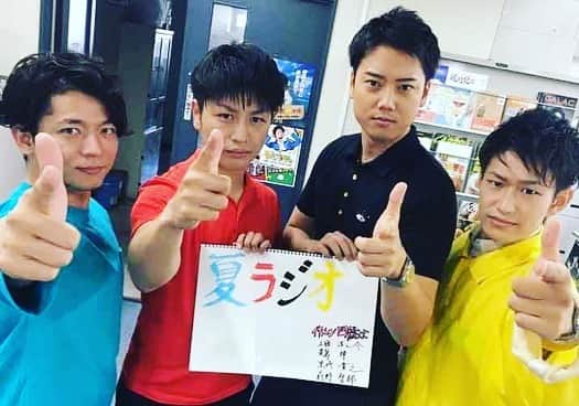 工藤淳之介さんのインスタグラム写真 - (工藤淳之介Instagram)「日付変わりまして7月20日。 イケメン四銃士が夏ラジオ当日をお知らせします。 四銃士は21日日曜日ですが 20日土曜日もほんっっっとに盛りだくさんです。 ご都合あえば是非2日ともおいでください！  私は明日も麦ちゃんと色々します。笑  その前になじラテも通常通り放送しますし 前回の投稿でお知らせ済みの、パパ役ロケに初挑戦した夏旅特番もあります。  盛り沢山の1日、大勢の方に楽しんで頂きたいなあ😆 会場でお会いしましょう✨  #新潟 #bsn #夏ラジオ #新潟ふるさと村 #いよいよ #当日  #企画 #生放送 #カラオケ #グルメ #タピオカ #ライブ #芝居 #撮影会 #サイン会 #アート #ダンス #くじ #文化祭  #イケメン #四銃士 #アナウンサー #歌って踊る #麦島侑 #黒崎貴之 #前野智郎  #後輩たち が #ノリノリ  で #幸せ #工藤淳之介」7月20日 0時43分 - kudojun_nosuke_bsn