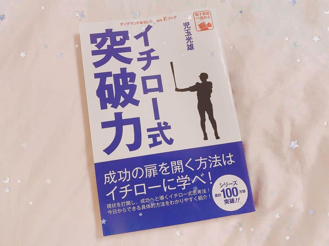 利咲さんのインスタグラム写真 - (利咲Instagram)「「 #イチロー式突破力 」 イチローさんは努力の天才だと思う。しかし、 本人は「自分が天才だと思ったことは一度もない。 自分がどうしてヒットを打っているか説明できるからなんです」と言っている。 自分のバッティングは偶然ではなく理詰めで築き上げたものだという自負のセリフです。  イチローさんはまた、イメージトレーニングを大切にした人でもあります。 スポーツの世界は体力だけでなく強靭な精神力を必要とされます。  メンタルをどうコントロールするかで大きく結果が変わってくる。 良いイメージを持って脳を成功へと導く自分の方法を何度もトライ&エラーをしながら築き上げていくものだと思いました。 右脳と左脳の使い方も書いてあってなかなか面白かったです！  努力は人に希望を与える素晴らしい存在なので、私もイチロー式のイメージトレーニングやメンタルの保ち方を参考にして、精一杯頑張っていきたいと思います。  #ゴマブックス  #イチロー  #読書 #メンタルトレーニング #ローソン　 #コンビニ本　 #イチロー #児玉光雄 #読書 #PR  @gomabooks_jp」7月20日 12時03分 - himeringo908