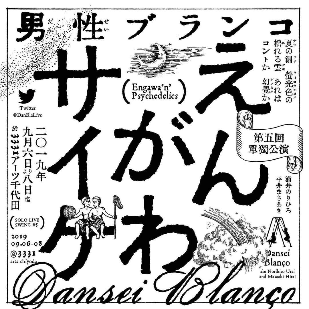 平井まさあきさんのインスタグラム写真 - (平井まさあきInstagram)「今日からチケット先行販売がはじまりました！  男性ブランコ第５回単独公演 『えんがわサイケ』 2019年9月6日（金）～9月8日（日）アーツ千代田3331にて (全5回公演) 一般発売は7月27日10:00からです！  お申し込みはこちら bit.ly/2jF8Abe  デザイナー川名さんに、えんがわサイケロゴ作ってくれました かわええ〜」7月20日 12時53分 - hirai.swing