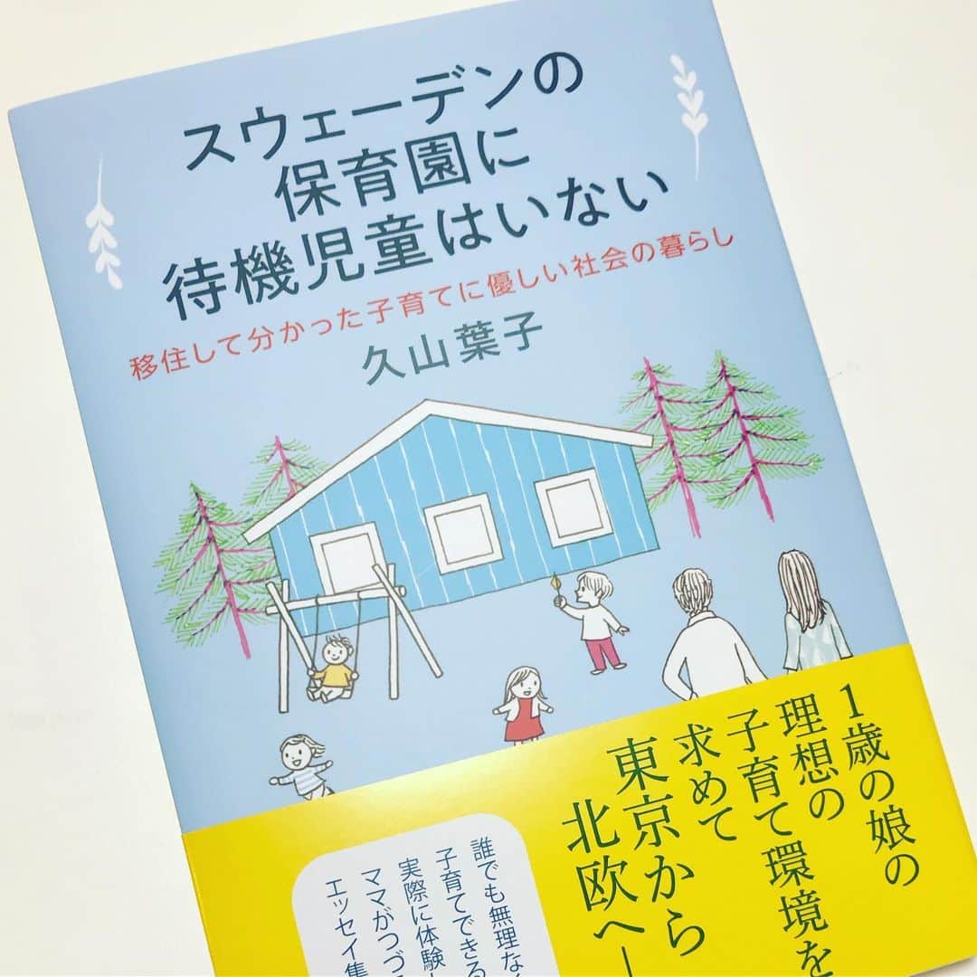 宋美玄さんのインスタグラム写真 - (宋美玄Instagram)「スウェーデンに家族で移住した友達が、スウェーデンの育児やライフスタイルについて本を出版しました！日本との価値観の違いがかなり面白くて、幸せについて再考させられる。便利で刺激的な社会を家庭を犠牲にした長時間労働によって実現してきた日本ですが、新しい時代の着地点のヒントとなると思います。 読んでね🤗 #スウェーデンの保育園に待機児童はいない #久山葉子 #子育て #北欧 #北欧ライフ #北欧の子育て」7月20日 11時23分 - mihyonsongkobe