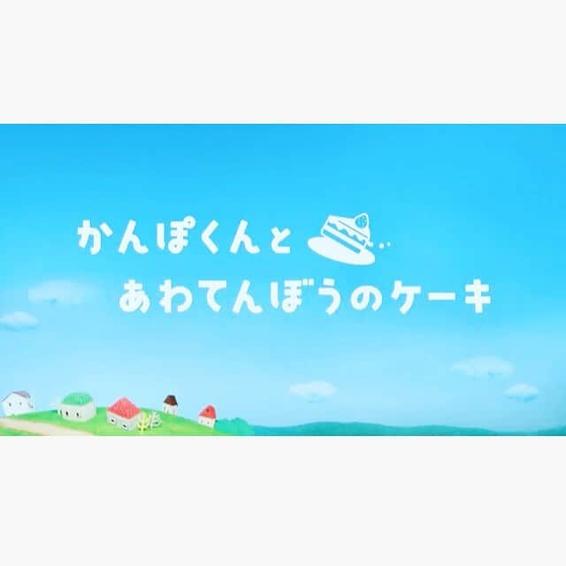 南壽あさ子さんのインスタグラム写真 - (南壽あさ子Instagram)「「ゆめをかなえるかんぽくん」シリーズの最新話「かんぽくんとあわてんぼうのケーキ」が完成しました。 ． アニメーションは、一コマ一コマ時間をかけて作られたもの。手仕事で愛情込めて作られたものには、優しさが詰まっていますね。 #anime #animation #真賀里文子 #かんぽくん」7月20日 11時26分 - nasuasaco