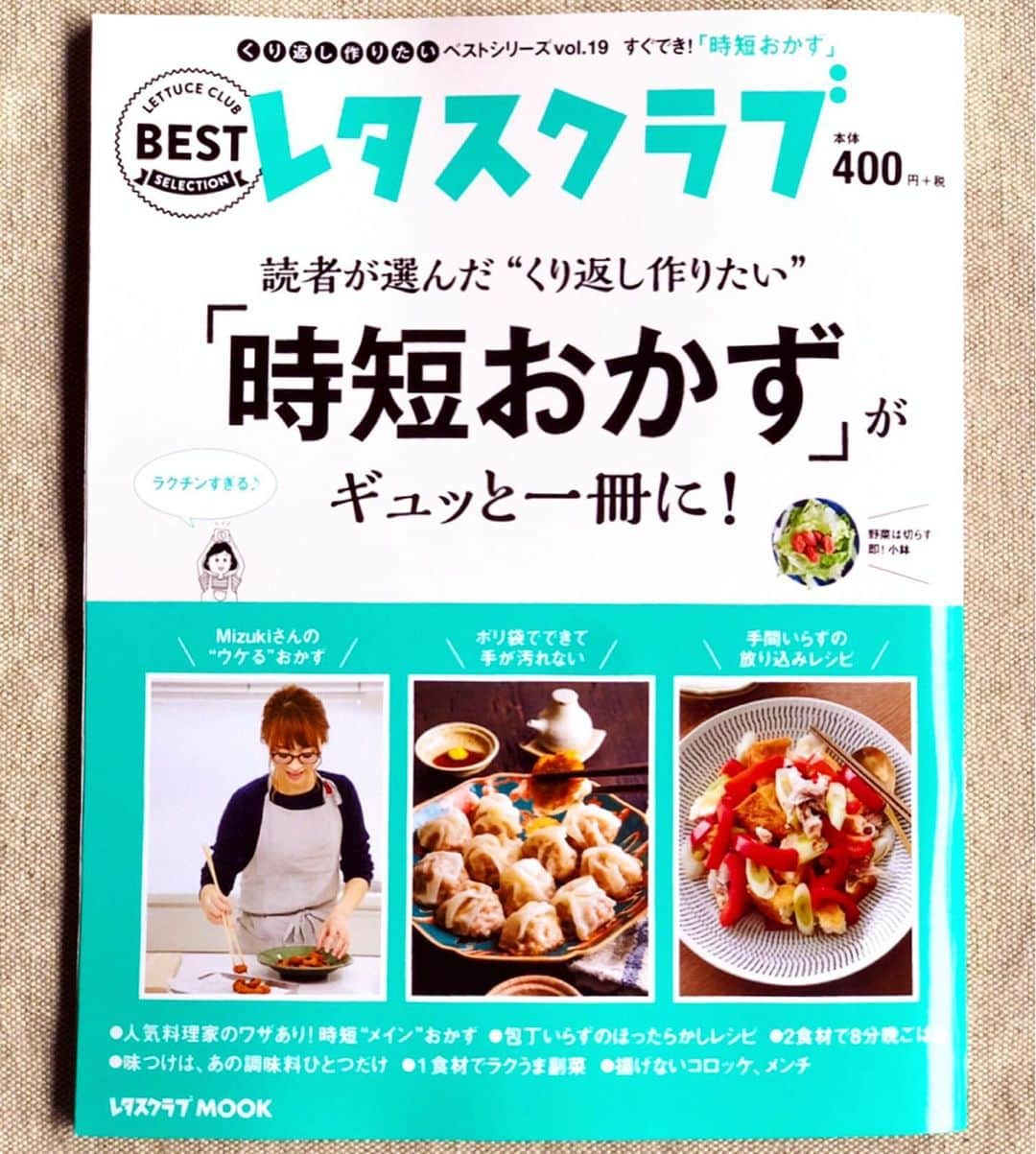 Mizuki【料理ブロガー・簡単レシピ】さんのインスタグラム写真 - (Mizuki【料理ブロガー・簡単レシピ】Instagram)「・ 【#掲載誌のお知らせ 】 こんばんはー(*^^*) 7月22日発売の#レタスクラブ に レシピを掲載していただきました♩ この本の内容は、まるっと#時短おかず ！ メイン、副菜、おつまみもなにもかも この一冊でぜ〜んぶ時短できちゃいますよ♡ そろそろ全国の書店さんや コンビニにも出ていると思うので お見かけした際には 是非パラパラとご覧になって下さいませ♫ どうぞよろしくお願い致します(*^^*) ・ ・  #ブログ更新しました ・ ・  ブログ(レシピ)はホームのリンクよりご覧下さい↓ @mizuki_31cafe 【Mizuki公式ラインブログ】 https://lineblog.me/mizuki_official/ ・ ・ #Mizuki#簡単レシピ#時短レシピ#節約レシピ#料理#レシピ#フーディーテーブル#ブログ#LINEブログ#おうちごはん#おうちカフェ#デリスタグラマー#器#料理好きな人と繋がりたい#料理ブロガー#おうちごはんlover #foodpic#food#follow#cooking#recipe#lin_stagrammer」7月20日 21時01分 - mizuki_31cafe