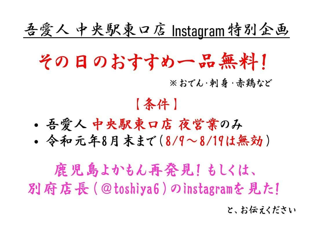 鹿児島よかもん再発見さんのインスタグラム写真 - (鹿児島よかもん再発見Instagram)「【㊗️特別キャンペーン有り㊗️】 鹿児島中央駅近くにある吾愛人 中央駅東口店さんへ(^-^)/ その2  前回の投稿で収めきれなかった、吾愛人名物のみそおでんと、上質の六白黒豚のしゃぶしゃぶ！  みそおでんの味は60年以上、毎日継ぎ足しされた伝統の味。口でいうのは簡単だけど、味を出す食材と味を吸い込む食材が互いに引き立て合うには、おでんのだしがとても重要。  さらに食材は味だけでなく水分も出すので、他の仕込みもしながら、毎日同じ味に調整するのはまさに職人の技です。  そんな「みそおでん」は単品からも注文可能なので、数本軽くついばみながら、ビールや焼酎を楽しむなども可能ですし、お店側も大歓迎とのことでした(^-^)/ そして、もはや説明不要と思われる六白黒豚のしゃぶしゃぶ‼️ ただ、吾愛人さんのお肉はやはり違う。。ここで出されるお肉は生産現場、流通から一貫して生肉🥓途中、冷凍は一切しない‼️ ちなみに豚肉だけでなく、お店で出すすべての食材には、これを保存する「冷凍庫」がない！のです(゜ロ゜; 鮮度を重視し、その食材が最高に美味しい状態を提供する。  当然、その美味しさは⚡衝撃的⚡豚肉ってこんなに甘いのかと。それも凄く洗練された品のある甘さ。  鹿児島にいながら、損してたなーと、つくづく痛感しました。。 ただ、こんなにいくら言葉で伝えても伝わらないのでは？だって食事は体験してなんぼ。。 と、いうことで  鹿児島にいながら吾愛人の料理を堪能しないのはもったいない！！ または、鹿児島に来たのに吾愛人を利用していないのはもったいない！！ と、いう鹿児島よかもん再発見！の想いと  吾愛人 中央駅東口店 別府店長の薩摩の本物の郷土料理をとにかく知ってほしい！  と、いう想いがコラボし、「吾愛人 中央駅東口店のおすすめ一品無料キャンペーン」を8月末まで開催していただくことになりました。 ※画像のキャンペーン案内は「吾愛人 東口店」となっていますが、「吾愛人 中央駅東口店」です  内容としては ・吾愛人 中央駅東口店 夜営業のみ ・8/9～19日の期間は無効 ※鹿児島よかもん再発見！か、 @toshiya6  別府店長のInstagramを見た！と、お伝えしてください。  その日のおすすめの一品が無料で提供されるそうです(^-^)/ 刺身、おでん、赤鶏などなど  是非とも気軽な感じで、地元鹿児島の名店 吾愛人 中央駅東口店を訪ねてみてくださいね！  #鹿児島 #鹿児島ディナー #鹿児島郷土料理 #吾愛人 #吾愛人中央駅東口店 #郷土料理 #kagoshima #鹿児島中央駅 #おでん #黒豚 #黒豚しゃぶしゃぶ」7月20日 22時15分 - kagoshimayokamon