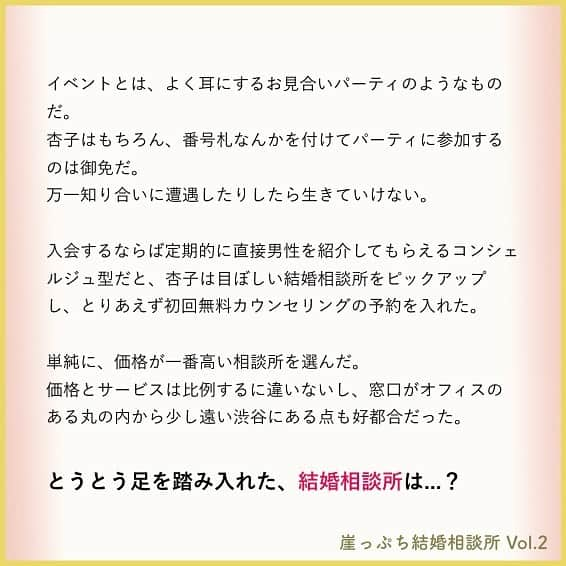 東京カレンダーさんのインスタグラム写真 - (東京カレンダーInstagram)「重い腰を上げ、結婚相談所のパンフレットを吟味すると...？ . 結婚相談所のパンフレットにざっと目を通したところ、登録料の相場は3～5万円、入会金は10万円前後、月額料は1.5～2万円。そして、成婚料は20万円前後といったところだ。 . . 高給取りの杏子にとって、特に高額でもない。 . むしろ本当に素敵な結婚をすぐに提供してくれるのならば、100万円即金で払ってもいいとすら杏子は思ってしまう。 . . また結婚相談所は、基本的には「コンシェルジュ型」と「イベント型」に分かれるらしい。 イベント型の場合は月額料は取られず、イベントごとに課金されるシステムのようだ。 . . イベントとは、よく耳にするお見合いパーティのようなものだ。 杏子はもちろん、番号札なんかを付けてパーティに参加するのは御免だ。 万一知り合いに遭遇したりしたら生きていけない。 . . 入会するならば定期的に直接男性を紹介してもらえるコンシェルジュ型だと、杏子は目ぼしい結婚相談所をピックアップし、とりあえず初回無料カウンセリングの予約を入れた。 . . ーつづきは画像スワイプ☞ー . . 結婚相談所という禁断の領域。エリート美女が、市場価値を算出される！？ . 【 #崖っぷち結婚相談所 】vol.2(2) . #東カレ #東京カレンダー #東カレ小説 #東カレエッセイ #結婚#婚活#バリキャリ #結婚相談所#インスタ漫画  #インスタ小説#ドラマ#アッパー #働く女子#働く女性#独身#独身女子」7月20日 15時32分 - tokyocalendar