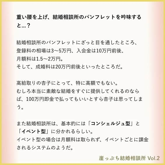 東京カレンダーさんのインスタグラム写真 - (東京カレンダーInstagram)「重い腰を上げ、結婚相談所のパンフレットを吟味すると...？ . 結婚相談所のパンフレットにざっと目を通したところ、登録料の相場は3～5万円、入会金は10万円前後、月額料は1.5～2万円。そして、成婚料は20万円前後といったところだ。 . . 高給取りの杏子にとって、特に高額でもない。 . むしろ本当に素敵な結婚をすぐに提供してくれるのならば、100万円即金で払ってもいいとすら杏子は思ってしまう。 . . また結婚相談所は、基本的には「コンシェルジュ型」と「イベント型」に分かれるらしい。 イベント型の場合は月額料は取られず、イベントごとに課金されるシステムのようだ。 . . イベントとは、よく耳にするお見合いパーティのようなものだ。 杏子はもちろん、番号札なんかを付けてパーティに参加するのは御免だ。 万一知り合いに遭遇したりしたら生きていけない。 . . 入会するならば定期的に直接男性を紹介してもらえるコンシェルジュ型だと、杏子は目ぼしい結婚相談所をピックアップし、とりあえず初回無料カウンセリングの予約を入れた。 . . ーつづきは画像スワイプ☞ー . . 結婚相談所という禁断の領域。エリート美女が、市場価値を算出される！？ . 【 #崖っぷち結婚相談所 】vol.2(2) . #東カレ #東京カレンダー #東カレ小説 #東カレエッセイ #結婚#婚活#バリキャリ #結婚相談所#インスタ漫画  #インスタ小説#ドラマ#アッパー #働く女子#働く女性#独身#独身女子」7月20日 15時32分 - tokyocalendar