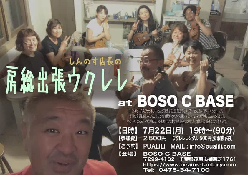 古本新乃輔さんのインスタグラム写真 - (古本新乃輔Instagram)「7月22日(月)！ 来週月曜日です！  いつもの「房総出張ウクレレ」at BOSO C BASE！  お近くの方ー！ 遠方の方ー！！ 集まれーっ！  BOSO C BASEは（株）ビームスファクトリーさんが運営する、建築系クリエイターさん達のコワーキングエリア。 仕事の合間に創っている、とってもお洒落なオフィス兼ショウルームをお借りしてみんなで楽しく、ゆる～く、のんび～りとポロロ～ンしちゃってます！  初心者様大歓迎！  お気軽に 遊びに来て下さいね！ 【日時】  7月22日(月)  19時～(90分) 【参加費】　2,500円 ウクレレレンタル 500円（要事前予約） 【ご予約】　AlohaticShop PUALILI MAIL : info@pualili.com 【会場】　BOSO C BASE 〒299-4102　千葉県茂原市御蔵芝1761 https://www.beams-factory.com/ Tel:  0475-34-7100  #古本新乃輔 #しんのす店長 #出張ウクレレ #ウクレレ #ウクレレ教室 #ウクレレワークショップ #BosoCBase #房総 #茂原 #PUALILI #ウクレレピクニック #ウクピク」7月20日 15時55分 - shinnosukefurumoto
