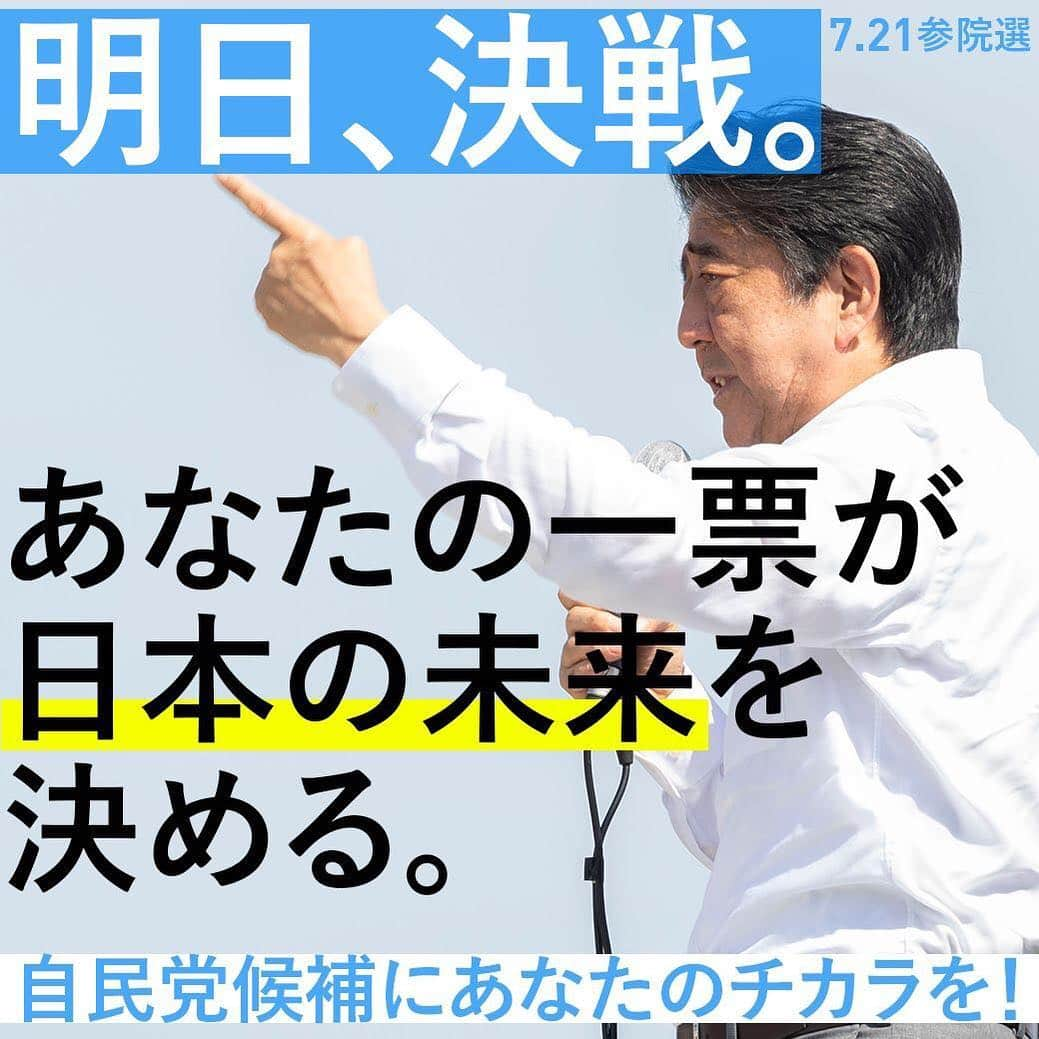 自民党さんのインスタグラム写真 - (自民党Instagram)「明日、決戦。  選挙戦も残りわずか。 あなたの1票が、日本の未来、子供達の未来を決めます。  あなたの夢や希望、未来のために、自民党は責任をもって政策を実行し続けます。  ぜひ明日の投票日には、あなたの1票を自民党に託して下さい。 よろしくお願いいたします。  自民党候補者はストーリーからチェック🌟  #自民党 #自民党2019 #参院選 #参院選2019 #日本の明日を切り拓く #日本の未来を決める #選挙 #投票」7月20日 16時04分 - jimin.jp