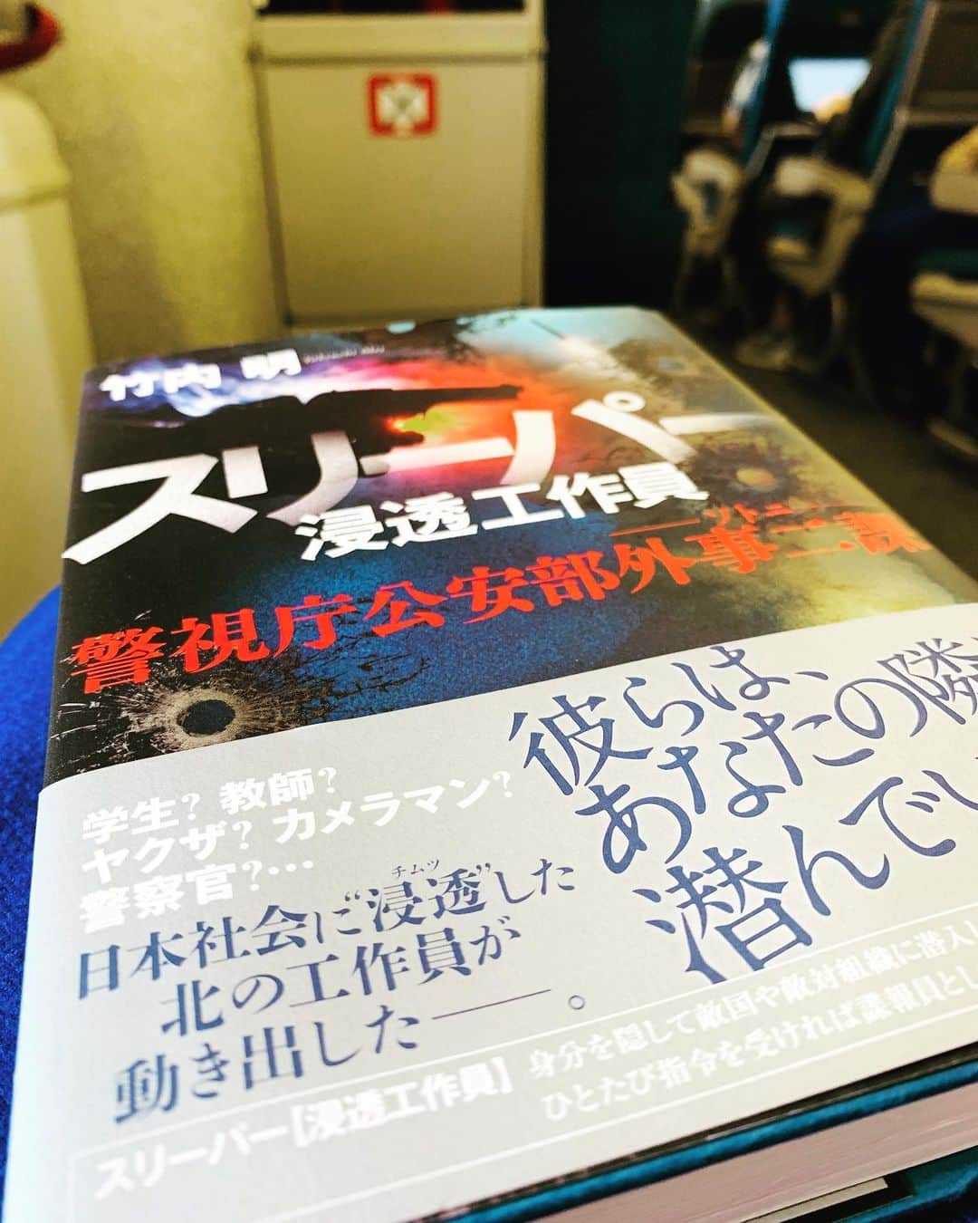 のインスタグラム：「出張の移動時間と待ち時間で完読。 ドキドキしっぱなしで、 現実に戻るのに苦労すること度々。 あたしには浸透工作員なんてムリってことがよく分かりました。笑 面白かった！ 因みに竹内明さんはTBSの記者でキャスターも務めた方。 諜報の世界、どこまで本当なんだろう。。 #浸透工作員  #スリーパー #警視庁公安部外事二課  #ソトニ #竹内明」