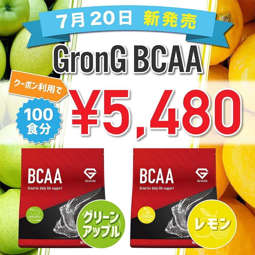 GronG(グロング)さんのインスタグラム写真 - (GronG(グロング)Instagram)「【GronG BCAA（レモン風味/グリーンアップル風味）新発売のお知らせ】 . 皆さま、大変長らくお待たせしました。 プレゼントキャンペーンが大盛況に終わった「GronG BCAA」がついにリリースとなりました！！ . ●BCAAとは● BCAA＝「Branched Chain Amino Acid」の略称で、「分岐鎖（ぶんきさ）アミノ酸」と呼ばれています。 BCAAは、バリン・ロイシン・イソロイシンという3つの必須アミノ酸で構成されています。 ※必須アミノ酸：体内で生成することが「できない」アミノ酸なので、食事から補給する必要があります。 . ●GronG BCAAの特徴● ・BCAA含有率「82%以上」の高含有 ・「バリン・ロイシン・イソロイシン」のバランスを「1：2：1」の黄金比で構成 ・飲みやすいフルーツ風味 . . また、「GronG BCAA」の発売を記念して、以下のキャンペーンを開催いたします。 . 【キャンペーン概要】 「GronG BCAA」1kg（100回分）がAmazonで5,480円 . 【対象商品】 GronG BCAA 1kg レモン風味 GronG BCAA 1kg グリーンアップル風味 . 【期間】 2019/7/20(土)18:00～2019/7/28(日)23:59まで . 【適用方法】 決済画面で以下の8桁のプロモーションコードを適用させてください。 「W9PHQGS7」 . . スポーツやトレーニングをされる方にはぜひ摂取してほしい、「BCAA」 この機会にぜひ、ゲットしてみてください。 . 「GronG BCAA」は、プロフィール（@grong.jp)のリンクからチェックしてみてみてください。 . . #GronG #グロング #Amazon #キャンペーン #BCAA #BCAAs #アミノ酸 #必須アミノ酸 #バリン #ロイシン #イソロイシン #レモン #グリーンアップル #トレーニング #筋トレ #ワークアウト #ダイエット #トレーニング女子 #ウェイトトレーニング #自宅トレーニング #筋力トレーニング #筋トレ男子 #筋トレ女子 #筋トレ初心者 #筋トレ飯 #マラソン #ジョギング #ランニング」7月20日 18時21分 - grong.jp