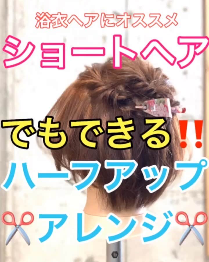 鶴谷和俊のインスタグラム：「【ヘアアレンジ】浴衣ヘアにオススメ‼️ショートヘアでもできるヘアアレンジ✂︎ ・ ①頭頂部でまとめる。 ②くるりんぱ。 ③右側ハチまわりの髪の毛を 少しとりロープ編みをしながら 後ろに引っ張る。 アメリカピンで留める。 ほぐす。 ④左側ハチまわりの髪の毛を 少しとりロープ編みをしながら 後ろに引っ張る。 アメリカピンで留める。 ほぐす。 ⑤ヘアアクセサリーをつける。 ⑥完成 ・ 是非参考にしてくださいね🥴 ・ #ショートヘア #ショートヘアアレンジ #ヘアアレンジ基礎 #基礎アレンジ #簡単アレンジ動画 #簡単ヘアアレンジ #ヘアアレンジ動画 #ヘアアレンジ解説  #ヘアアレンジ #ヘアーアレンジ #巻き髪 #トアロード #トアウエスト #神戸 #三ノ宮 #三宮 #元町 #美容師 #美容院 #兵庫県 #hardi #アルディ #アルディイースト #hardieast #鶴谷和俊」