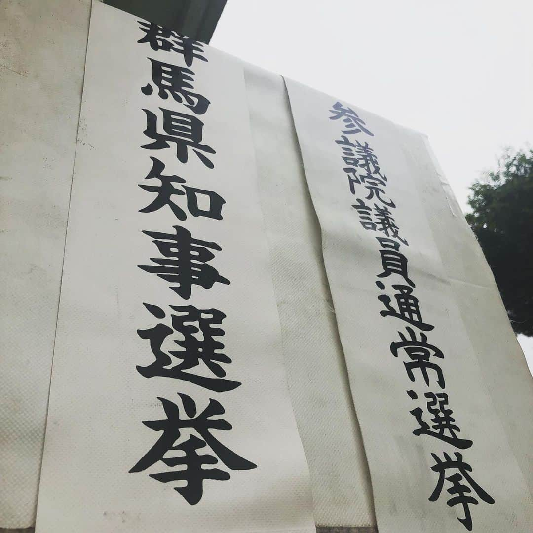 能登瑶子さんのインスタグラム写真 - (能登瑶子Instagram)「私も吉田キャスターにならって『本気で』選んできました♪( ´▽｀) 県内各地今日はあいにくの空模様となりそうですが、お買い物に行きがてら皆さんも『本気で』選んで来てください( ^ω^ ) 投票は夜7時まで！7時45分からは群馬テレビの報道特別番組をどうぞ(^^)✨ . #県知事選#参院選#明和町議選#吉田学キャスター#本気で#選ぶ#投票結果 は#ぜひ#群馬テレビ で」7月21日 7時59分 - noto.1281