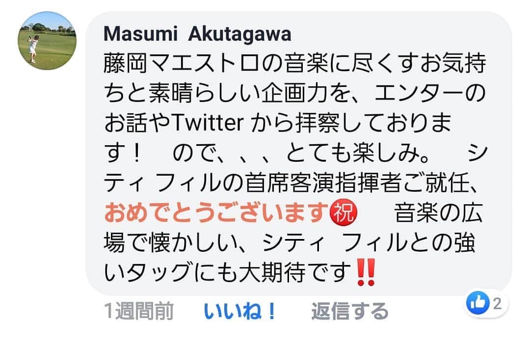藤岡幸夫のインスタグラム：「芥川也寸志夫人がFacebookでエンター・ザ・ミュージックを褒めてくださり光栄のいたり。芥川さんが司会のNHK「音楽の広場」で育った僕としては感無量。７/２６シティフィル定期も来て下さるそうです。 ８/６ミューザ川崎での芥川也寸志の傑作❗交響曲１番も気合いが入ります。  ７月２６日も我ながら最高のプログラム。チャイコフスキー国際コンクール優勝の神尾真由子さんの圧倒的な品格の高さと強烈なパッション‼️ しかも情熱のタンゴピアソラ‼️ ウォルトン交響曲１番はスターウォーズやサンダーバード他多くの映画に影響を与えた交響曲で知られる。 繊細さ凄いエネルギーの共存。濃厚な旋律とリズムが炸裂‼️ ２０歳以下 1000円　３０歳以下2000円‼️ 若いエブリバディにも是非とも聴いて欲しい‼️ 東京シティフィル 03 5624 4002 ミューザ川崎 044 520 0200」