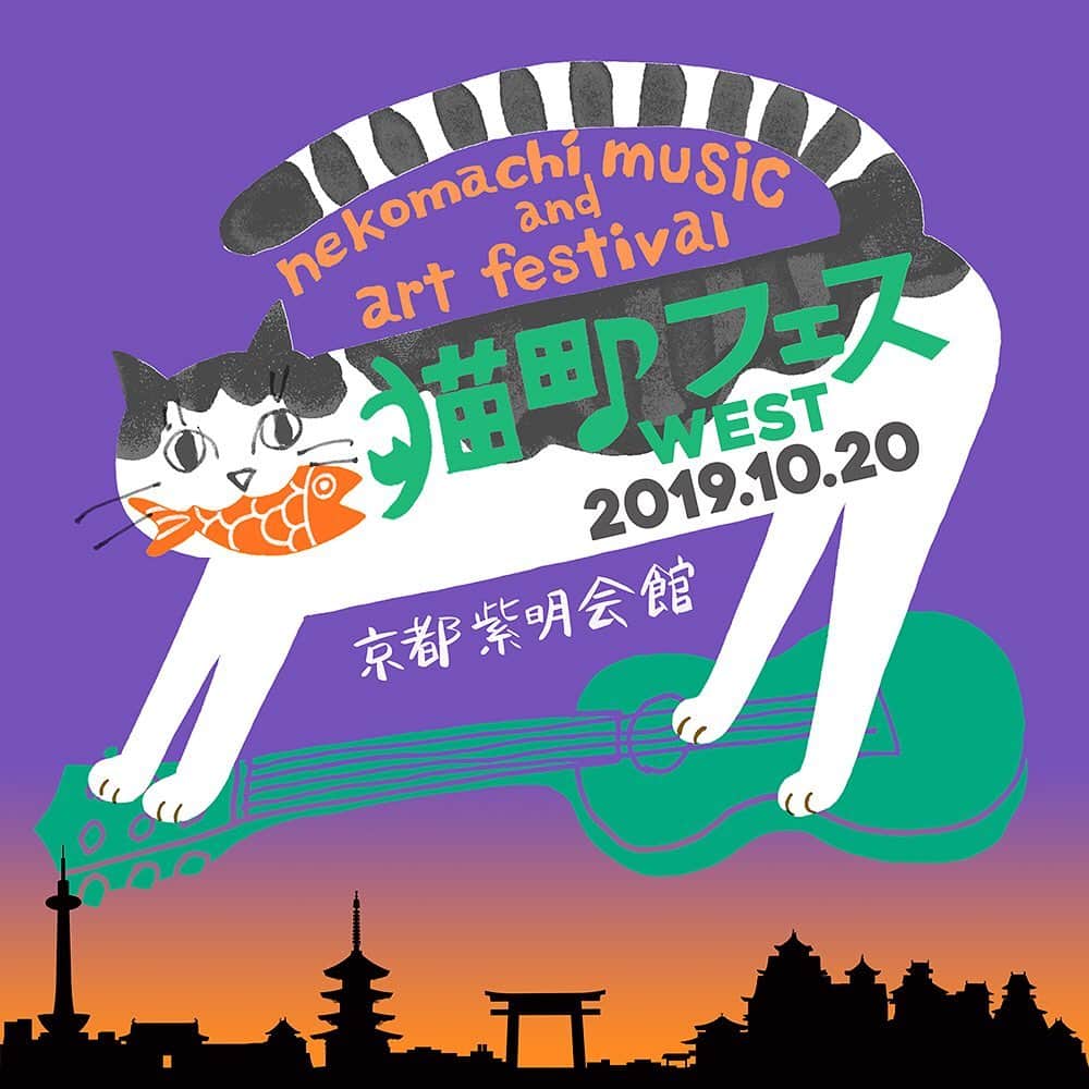 山田稔明さんのインスタグラム写真 - (山田稔明Instagram)「本日10時から10月20日京都 紫明会館で開催される猫町フェスWESTの受付開始です。たくさんのお申し込みをお待ちしております。お申込み方法詳細をブログに書きました。プロフィールのリンクからアクセスしてお読みください。 #猫町フェス #山田稔明 #むぎ猫 #近藤研二 #紫明会館」7月21日 9時41分 - toshiakiyamada