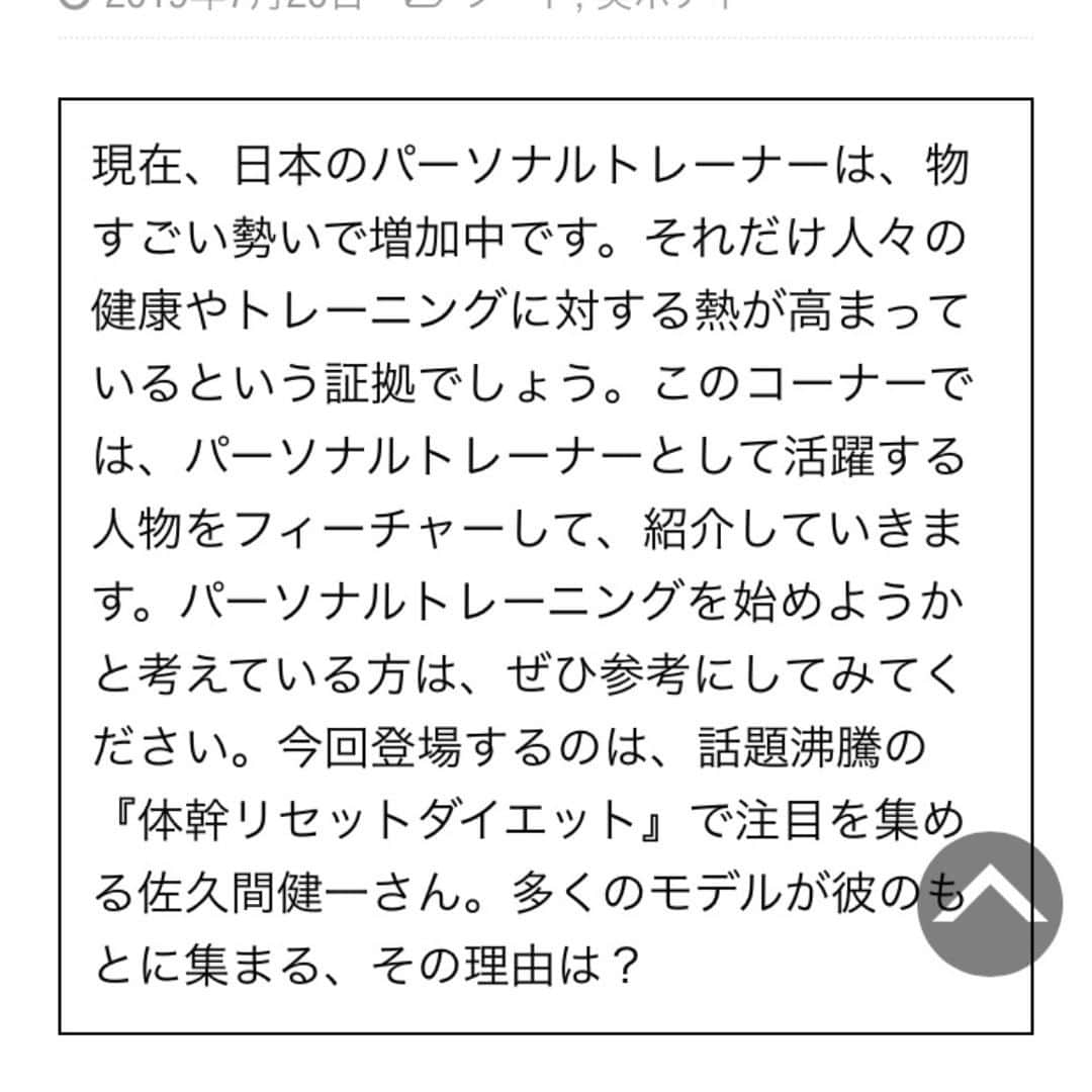 佐久間健一さんのインスタグラム写真 - (佐久間健一Instagram)「フィットネスサイト 「VitUp!（ヴィタップ！）」 【トレーナーの輪】佐久間健一 （2019ミス・インターナショナル世界大会公式トレーナー） 対談をご掲載頂きました。 ダイエットのご参考になれば幸いです！ https://vitup.jp/20190720_trainers_sakuma/ #パーソナルトレーニング #パーソナルトレーナー #パーソナルジム #ダイエット #ダイエット公開 #体幹トレーニング #体幹リセットダイエット #体幹リセット」7月21日 10時07分 - sakumakenichi