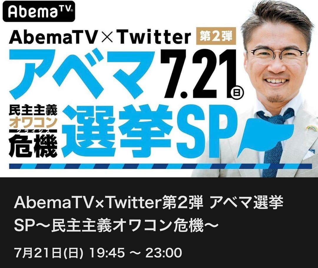 中谷一馬さんのインスタグラム写真 - (中谷一馬Instagram)「本日7月21(日)は、#参議院議員選挙 #投票日！ 19:45から #AbemaTV 選挙特番の生中継に私、中谷一馬が出演します。 皆様、投票に行かれてから是非ご覧下さい(^ ^) https://abema.tv/channels/abema-news/slots/CSbJFJskgpFDqq ／ AbemaTV×Twitter第2弾 アベマ選挙SP～民主主義オワコン危機〜 ＼  豪華論客＆若手議員と 民主主義のカタチを生議論🔥  一度は政治の世界を志したMC乙武洋匡が Twitterだから聞ける #政治家に聞きたいギリギリな質問を与野党の幹部に何でもぶつけます！ ◆詳細情報 参院選投開票日の夜は「AbemaTV×Twitter第2弾 アベマ選挙SP～民主主義オワコン危機(クライシス)～」を生放送。 SNSに投稿される声をリアルタイムで紹介しながら、インターネットテレビ局だからこそできる新たな選挙特番の形を目指します。目玉企画は「#政治家に聞きたいギリギリな質問」。 Twitterで募集した〝ギリギリを攻める踏み込んだ質問〟を皆さんに代わり、番組が政党幹部・政治家に投げかけます。 有権者と政治家の直接対話にご期待下さい。 また、朝日新聞とANN系列各局の詳細な集計による出口調査や開票速報、各党幹部との中継はもちろん、与野党の若手議員たちによる〝選挙後最速の生討論〟も予定。〝分断〟が叫ばれる日本の民主主義のカタチについて、考えます。 また〝アンダー40〟の有権者に絞った投票行動を独自に解析。各党、各候補者のどんな政策・訴えが若い世代に届いたのか？AbemaTVならではの視点で選挙結果を読み解きます。 番組MCは3年前に出馬を目指すなど、参院選と〝深い因縁〟がある作家の乙武洋匡さん。 乙武さんは「一度は政治の世界を志した人間だからこそ感じる矛盾点や斬り込めることがあると思っています。 地上波とはまた違った持ち味で〝政治〟を身近に感じていただけるよう全力を尽くします」と意気込みを表明。アンカーは池澤あやか、司会進行はテレビ朝日の平石直之アナウンサーが務めます。 〝安倍総理と最も近い記者〟の異名を持つ元産経新聞・政治部長の石橋文登さんなど豪華論客をお招きして、日本の未来について議論します。  AbemaTV公式Twitter https://twitter.com/AbemaTV  AbemaPrime公式Twitter https://twitter.com/AbemaPrime  Abemaビデオで見逃し視聴 https://abema.tv/video/title/89-92 ◆キャスト MC：乙武 洋匡（作家） アンカー：池澤あやか（タレント・エンジニア） 司会進行：平石直之（テレビ朝日アナウンサー） アシスタント：三谷紬（テレビ朝日アナウンサー） コメンテーター 石橋文登（元産経新聞政治部長） 細川隆三（政治ジャーナリスト） 三浦瑠麗（国際政治学者） 米重克洋（JX通信社代表取締役） ◆出演予定議員 #自由民主党 ：#平将明 衆議院議員 #立憲民主党 ：#中谷一馬 衆議院議員 #国民民主党 ：#関健一郎 衆議院議員 #共産党 ： #山添拓 参議院議員 #NHKから国民を守る党 ： #立花孝志 代表 ◆スタッフ #テレビ朝日」7月21日 10時10分 - kazuma_nakatani