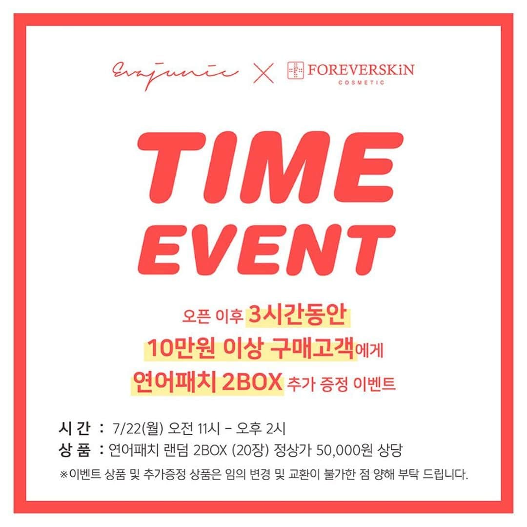 キム・ジュニさんのインスタグラム写真 - (キム・ジュニInstagram)「이번 #연어팩 공구는 특별해요! 자세히 꼭! 보고 혜택가져가세요!! . - 공구기간: 7/22(월) 오전11시~7/25(목) 오전11시 - 배송일: 7/25(목) 순차발송 . ✔️프로모션1) 타임 이벤트 (오후 2시까지) 오픈 이후 3시간동안만!! 10만원 이상 구매시 연어패치 2박스 증정! . ✔️프로모션2) 다구매 증정 프로모션!! ->연어팩 3세트 이상 구매시 연어팩 2박스 증정 ->연어팩 5세트 이상 구매시 연어팩 1세트 추가증정 (옵션1번 으로 증정 / 연어팩 4종 40매+랜덤 6매) . 최대혜택은 오직 #에바주니 에서만 가능한거 아시죠?! 내일 오전 11시 알람 맞추시는거 잊지마세요🙋🏻‍♀️ . ✔️✔️구매완료이벤트공지!✔️✔️ 구매완료피드는 내일 오전에 올릴께요!! . #에바주니x포에버스킨  #에바주니핫딜」7月21日 20時13分 - evajunie