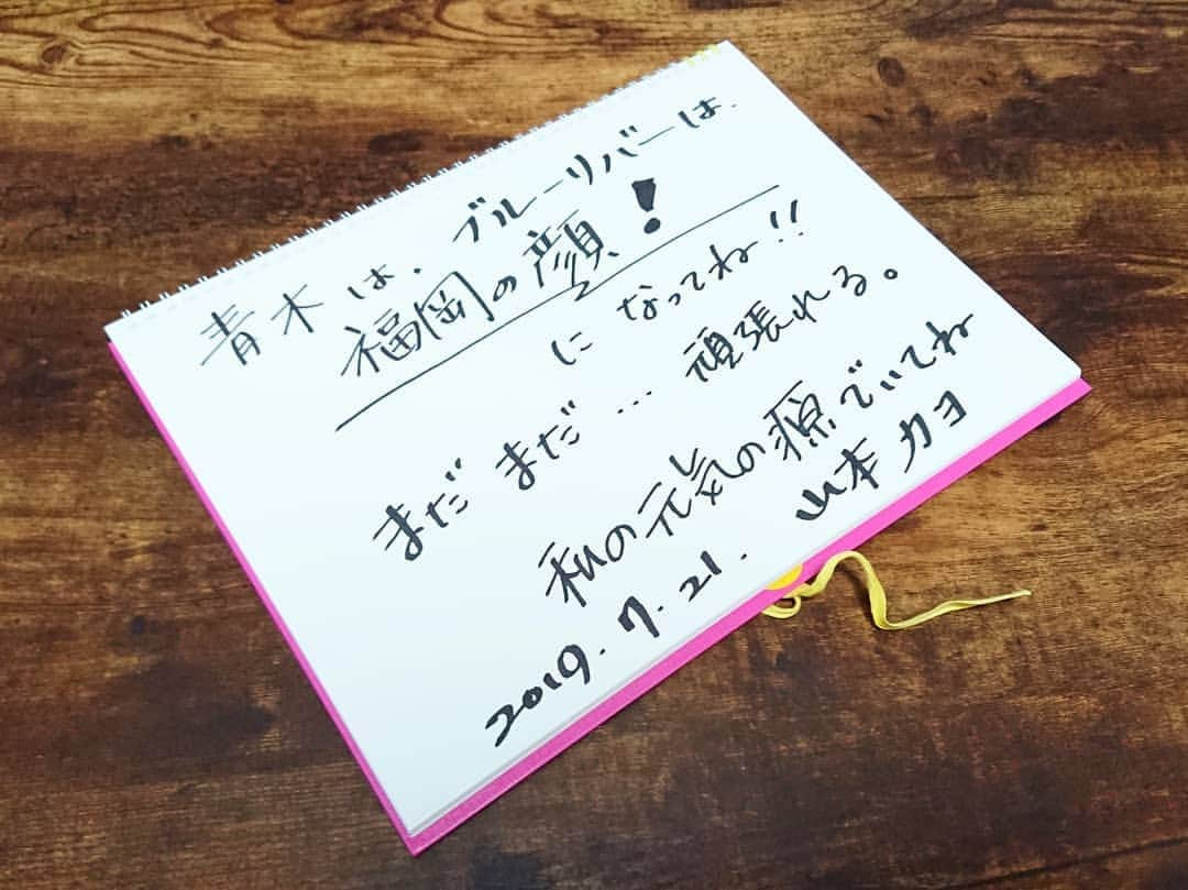 青木淳也さんのインスタグラム写真 - (青木淳也Instagram)「* * * 【ブルーリバー青木談笑】 今回もみなさんのおかげ ゲストの山本カヨさんのおかげで 満員御礼大盛況の談笑になりました！ ありがた～い♪ * かよ→華世→カヨ 改名の話やデビューのきっかけの話 鳥肌が立つテンション上がる話 そしてカヨさんの歴史やこれからの展望を たっぷり話していただきました！ ありがた～い♪ * 毎回ご出演いただいたゲストに ライブのシメに書いていただく 『談笑ノート』には涙もののコメントを。 本番中に泣きそうになってしまいました。 感謝です！ * 少しずつですが一歩一歩 このライブも前進していきます！ たくさんの人に知ってもらいたい！ 応援よろしくお願いします！ お笑いをやれることに感謝！ ありがた～い♪ * 次回は9月16日(月･祝)開催！ この日は"談笑"だけではなく みなさんにワクワクしていただける お笑いの日にしますので スケジュール調整をお願いします！ * * #ブルーリバー #ブルーリバー青木談笑 #お笑いライブ #トークライブ #ワタナベエンターテインメント #ブルーリバー青木 #トーク #ライブ #live #talk #告知 #情報 #博多 #hakata #福岡 #fukuoka #お笑い #チケット #ゲスト #談笑 #山本華世 #山本カヨ #大央ホール #感謝」7月21日 22時01分 - blueriveraoki