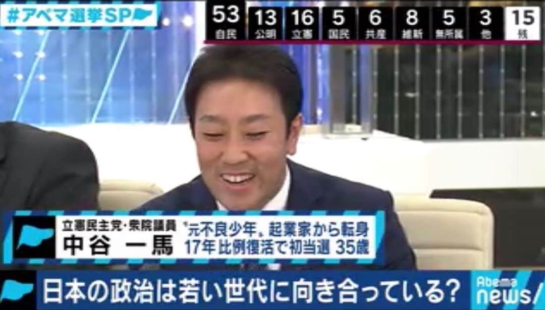 中谷一馬のインスタグラム：「#AbemaTV 選挙特番 生中継 終了。 3時間15分の緊張感を保った議論はとても良い経験でした(^ ^) https://abema.tv/channels/abema-news/slots/CSbJFJskgpFDqq」