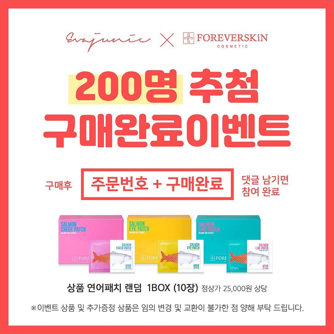 キム・ジュニさんのインスタグラム写真 - (キム・ジュニInstagram)「오늘 #연어팩구매완료인증 여깁니다! 구매후 “주문번호+구매완료” 댓글 남겨주시면 총 200명을 추첨하여 연어패치 1박스를 드려요! . 구매하고 구매완료인증 꼭 남기고 연어패치도 꼭꼭 챙기세요!! 잠시후 오전11시에 오픈합니다 . #에바주니x포에버스킨」7月22日 9時11分 - evajunie