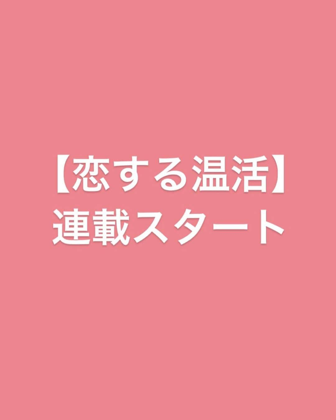 埼玉エステ＊インディバ＊戸田公園＊戸田市＊痩身＊冷え改善さんのインスタグラム写真 - (埼玉エステ＊インディバ＊戸田公園＊戸田市＊痩身＊冷え改善Instagram)「この度ありがたいことに素敵なご縁をいただき、 婚活女子に向けたサイト【戀愛のすゝめ】にて 【温活】をテーマに記事をシリーズ化して連載させていただくことになりました😌 https://www.renaino-susume.com/articles/entry/series/coverage/006265/ ・ ・ サイト自体は婚活女子へ向けたコンテンツとなっていますが、 ・ ◆冷えに悩んでいる ◆何をしても痩せない ◆なんとなく常に不調を感じる ◆PMSや生理痛に悩んでいる ◆妊活を考えている ◆実はすでに妊活中 ◆健康に美しく年を重ねたい ・ そんな、多くの女性に向けた 健康な体づくりのために 考えてほしいこと を書かせていただいています😌 ・ ・ ご自分の体としっかり向き合い 生活を見つけ直すきっかけとして 是非ご覧いただければ幸いです☺️💕 ・ ・ ちなみに… この記事の中では「平均体温以上を目指しましょう」となっていますが もっと理想を言えば36.7〜36.8℃が理想✨ ・ インディバを続けている私自身、平熱は36.8℃です☺️✨ ・ アレルギーや生理痛などもなくとっても元気です🙌 ・ ・ サイト記事は、トップページハイライトよりご覧いただけます☺️ ・ ・ ・ *･゜ﾟ･*:.｡..｡.:*･*:.｡. .｡.:*･゜ﾟ･* ・ 【7月中の予約空き状況】 ・ ◆25日(木)10:00〜13:00 ・  14:00〜17:00 ・ ◆29日(月)14:00〜17:00 ・ ◆31日(水)10:00〜12:30 . ・ 埼京線 戸田公園  プライベートインディバサロンbell-nu お問い合わせはお気軽に♩ ✳️LINE@ → @bell-nu ・ ✳️mail → bell-nu@ezweb.ne.jp *･゜ﾟ･*:.｡..｡.:*･ .｡.:*･゜ﾟ･* ・ ・ #戀愛のすゝめ #恋する温活  #婚活女子 #婚活女子必見 #温活 #温活女子 #温活生活  #妊活中 #妊活 #ブライダルチェック #妊娠したい #ベビ待ち #高齢出産 #不妊治療 #不妊治療中  #生理痛辛い #生理前のイライラ #生理前の食欲 #インディバ #冷え改善 #体質改善  #戸田 #戸田公園エステ #インディバサロン #ベルーヌ #痩身が得意 #戸田ママ #埼玉ママ」7月22日 9時18分 - bell_nu.toda