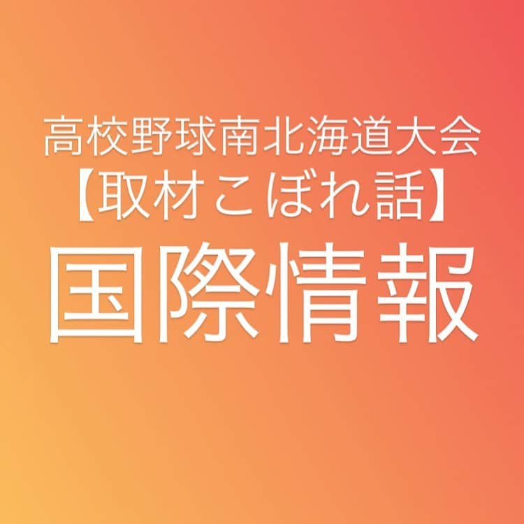 五十幡裕介さんのインスタグラム写真 - (五十幡裕介Instagram)「延長14回までもつれた激闘。 昨日行われた南北海道大会決勝は、 北照が4-3で国際情報に勝ち、2連覇を果たした。 あと一歩、甲子園に届かなかった国際情報。 試合終了後には、多くの選手が涙に暮れた。 「意識はしていなかったけど、決勝の独特の雰囲気や 北照の粘りに圧倒された」とキャプテンの冨樫晋士選手。 それでも、決勝に勝ち上がってくるまで、 驚異的な粘りと成長を見せた。 最後、高校野球で1番大切にしてきたことを聞いた。 「遠くに飛ばせる力はない、 速いボールを投げられる訳でもない。 力のない選手が多い中で、野球も野球以外も 必死になって取り組んできた。 やってきたことは、間違っていなかった」。 涙を拭い、前を見据えて、教えてくれた。  #高校野球 #甲子園 #101回大会 #南北海道大会 #決勝 #国際情報 #北照 #延長14回 #函館工業 #函大柏稜#東海大札幌 #鵡川 #札幌平岡 #札幌龍谷 #北海 #大谷室蘭 #札幌創成 #知内 #札幌第一 #北星学園大学附属 #駒大苫小牧 #札幌大谷 #円山球場 #栄冠は君に輝く #バーチャル高校野球 #HTB #アナウンサー #五十幡裕介」7月22日 20時00分 - htb_isohatayusuke