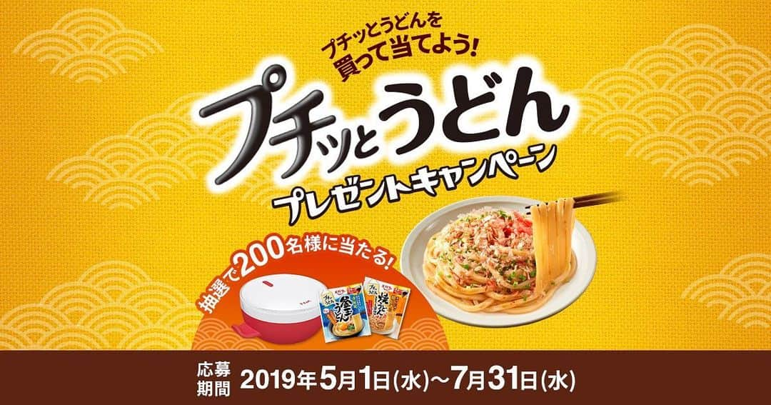 エバラ食品さんのインスタグラム写真 - (エバラ食品Instagram)「【終了間近】 レンジで簡単！プチッとうどんプレゼントキャンペーン . 「プチッとうどん」シリーズのバーコード（1枚）を貼ってご応募いただくと、抽選で200名様に「レンジで簡単！プチッとうどんセット」が当たるキャンペーン。 応募の締め切りは7月31日（水）までです！みなさまのご参加、お待ちしております♪ . ▼「レンジで簡単！プチッとうどんセット」の中身は、こちら ・電子レンジ対応調理器具「ティファールクイックボウル」 ・プチッとうどん 釜玉うどん ・プチッとうどん 焼うどんコクうま醤油味 . キャンペーンの応募方法＆詳細は、プロフィール（@ebarafoods）にある「プチッとうどん」からどうぞ♪ . #エバラ食品 #キャンペーン #プレゼントキャンペーン #うどん #電子レンジ」7月22日 12時00分 - ebarafoods