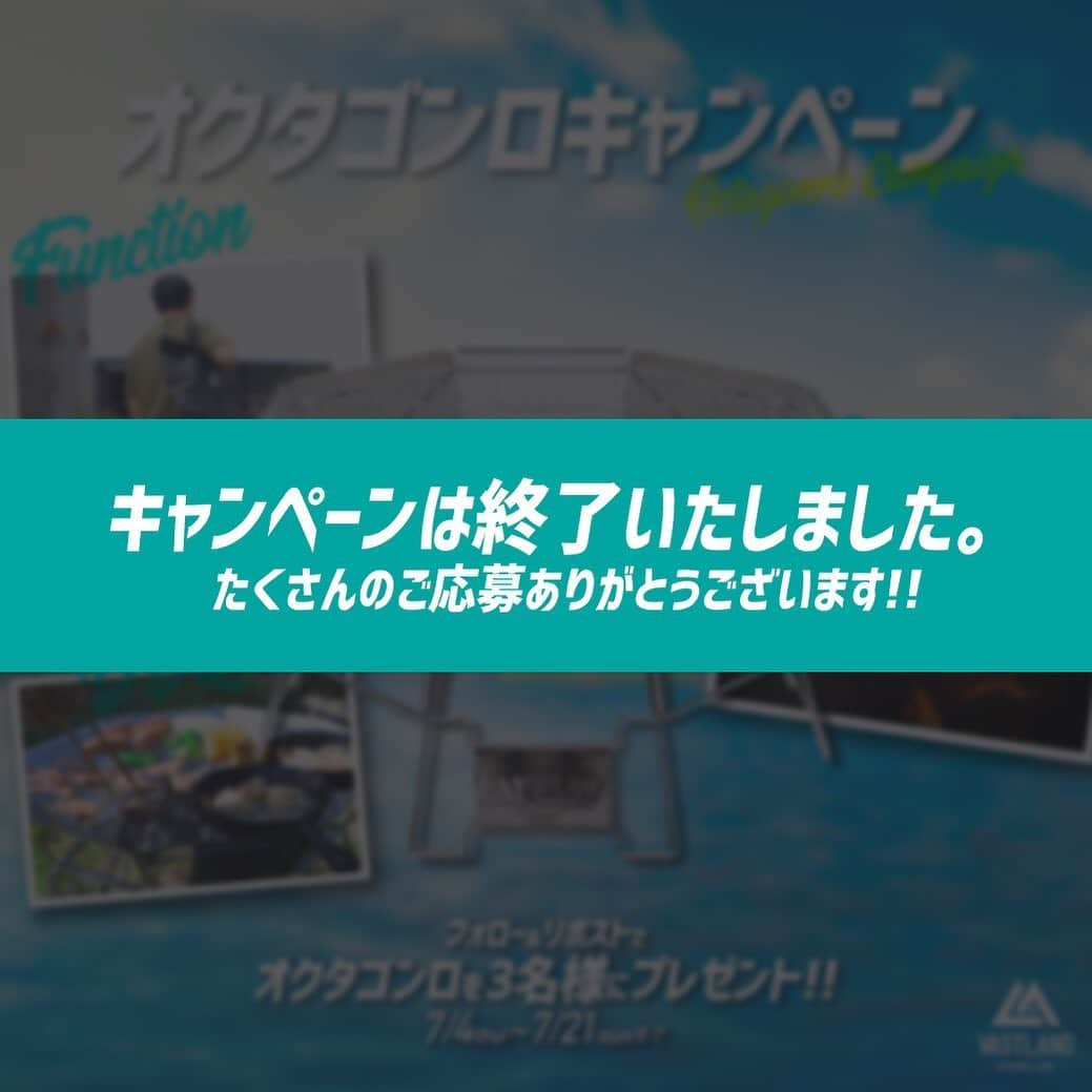 VASTLANDさんのインスタグラム写真 - (VASTLANDInstagram)「【VASTLAND オクタゴンロプレゼントキャンペーン】終了のお知らせ。 . .. 2019年7月4日より募集しておりました【#VASTLANDオクタゴンロ】キャンペーンは、昨日をもちまして、終了いたしました。 皆さまからのたくさんのご応募、誠にありがとうございました。 . 当選された方にはInstagramにてDMをお送りしておりますのでご確認ください。 . また、明日から新しいキャンペーンを開催いたします！ VASTLANDからの情報をお待ちくださいませ！！ . .. VASTLAND公式アカウントでのリポスト希望の方は【#VASTLANDリポート】を付けてVASTLAND製品をご投稿ください！ . .. ※コメントやDMに返信できない場合がございますので、製品やサポートに関するお問い合わせは、弊社問い合わせフォームからよろしくお願いします。 . .. #VASTLAND #ヴァストランド #バーベキューコンロ #焚き火台 #焚き火 # #BBQ #バーベキュー #ダッチオーブン #キャ ンプ #camp #camping #キャンプギア #キャンプ道具 #キャンプ用品 #ソロキャンプ #デイキャンプ #ファミリーキャンプ #ファミキャン #グルキャン #ソロキャン #オートキャンプ #キャンプ女子 #キャンプ初心者 #キャンパー #アウトドア #アウトドア用品 #アウトドアギア」7月22日 12時13分 - vastland.jp