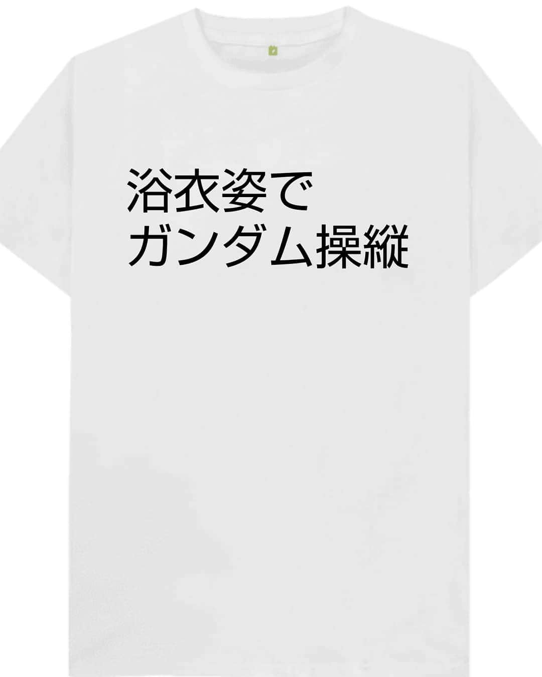 松原義和のインスタグラム：「僕の考えた文字Tシャツ #風藤松原#松原義和#Tシャツ#文字#文字Tシャツ#ネタ#小ネタ#ネタTシャツ#ファッション#白T#お笑い#笑い#fashion#love#gu #ユニクロ #shirt#japanese#character #ガンダム#浴衣#洋服#clothes」