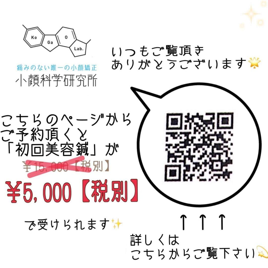 小顔科学研究所 さんのインスタグラム写真 - (小顔科学研究所 Instagram)「アーティストの岡本カウアン様が﻿ 美容鍼と小顔矯正メンテナンスを受けに﻿ ご来店下さいました💫﻿ ﻿ お顔のむくみと凝り固まった﻿ お身体を中心に施術させて頂きました😊﻿ ﻿ 小顔メンテナンスでは歪みを整え、 施術後はお顔もお身体もスッキリし﻿ 疲れがとれたと嬉しいお言葉も頂きました✨﻿ お忙しい中ありがとうございます🌼﻿ またのご来店お待ちしております♪ ﻿ ﻿ ﻿ 小顔科学研究所では、小顔矯正の﻿ 「お試しコース 39,800円(税別)」がございます！﻿ 変化の程やお値段などでお悩み中の方はぜひ﻿ 無料カウンセリングのみのご予約も可能です！﻿ ﻿ また美容鍼も初回5,000円(税別)で受けて頂けます！﻿ 詳しくは2枚目の画像QRコードから﻿ お気軽にお問い合わせ下さいませ♪﻿ ﻿ ﻿ .﻿ .﻿ ┈┈┈┈┈┈┈┈┈┈┈┈┈┈┈┈┈┈﻿ ﻿ ﻿  #小顔 #小顔矯正 #骨盤矯正 #小顔科学研究所 #痛くない小顔矯正  #小顔効果 #小顔はつくれる #芸能人御用達 #美容 #整体 #美容整体  #顔の歪み #むくみ #たるみ  #表参道小顔矯正 #名古屋小顔矯正  #心斎橋小顔矯正 #福岡小顔矯正 #天神小顔矯正 #smallerface  #美容鍼 ﻿ #kauan #岡本カウアン」7月22日 15時48分 - kogaokagaku