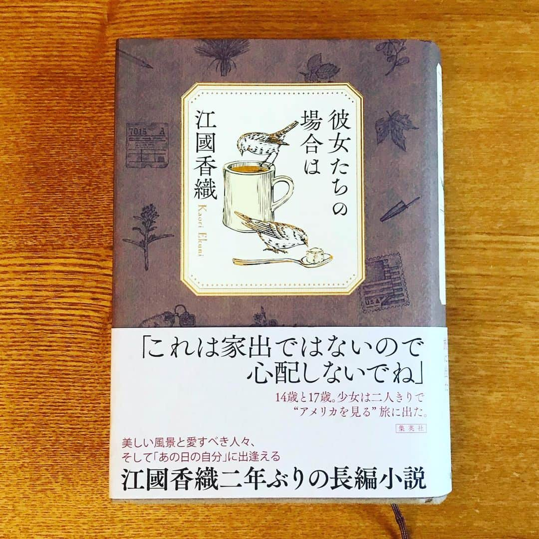 鈴木杏さんのインスタグラム写真 - (鈴木杏Instagram)「江國さん待望の新刊！✨✨✨旅をする2人の少女を祈るように見守る時間は、とても豊かで、感謝の気持ちでいっぱいになった。彼女たちが経験する一つ一つがあまりにも眩しく、特別で、私にはもう戻ってこないその季節を感じて、だからこそ安全に、だけどたくさん経験してほしい！と心から思った。眩しい、奇跡のような、煌めく季節。大切なものがあまりにも多すぎて、そして大切なものほど指の隙間からこぼれていきそうで、それが本当にこわかったなぁ。。。 #江國香織 さん #新刊 #彼女たちの場合は #大好きな #作家 さん #賢く #逞しい #少女たち #スズキの読書メモ #美しい瞬間」7月22日 17時13分 - anne.suzuki.official