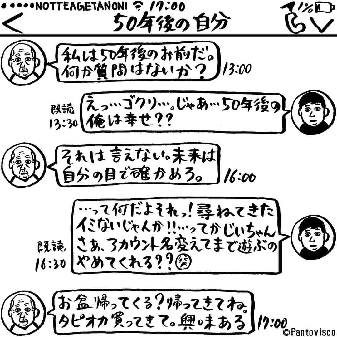 pantoviscoさんのインスタグラム写真 - (pantoviscoInstagram)「「未来の自分とのLINE」 #ノリの良い孫 #LINEシリーズ」7月22日 17時10分 - pantovisco