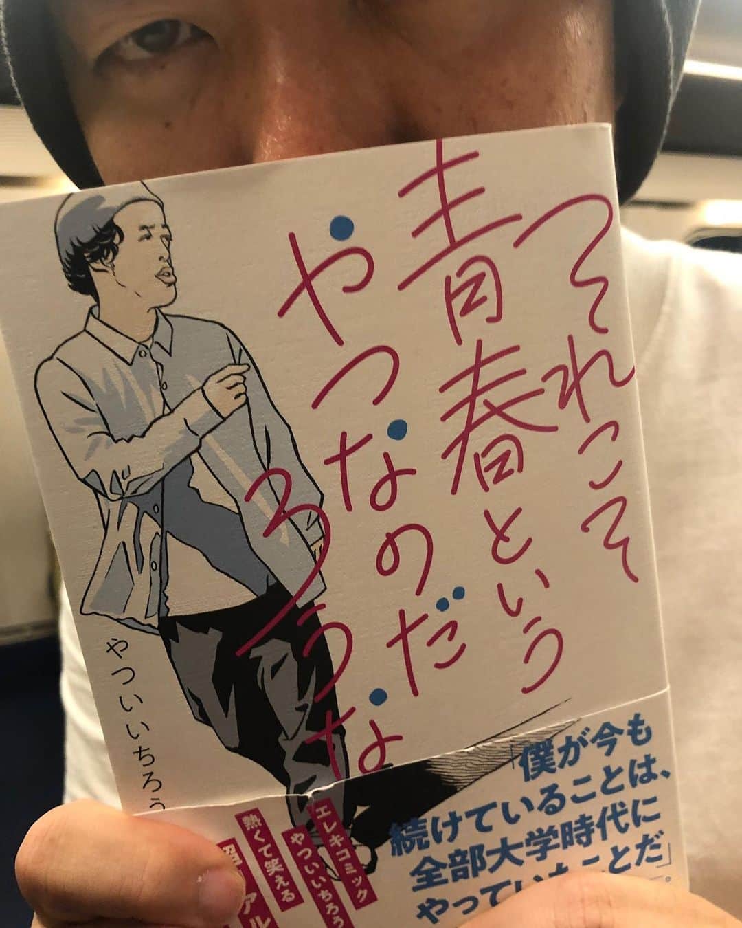 やついいちろうさんのインスタグラム写真 - (やついいちろうInstagram)「私の本「それこそ青春というやつなのだろうな」amazonにやっと追加されたようです。お近くの書店にない方は是非！レキシの池チャンも大絶賛！！レキシファンも必読！！ #レキシ」7月22日 17時42分 - yatsuiichiro