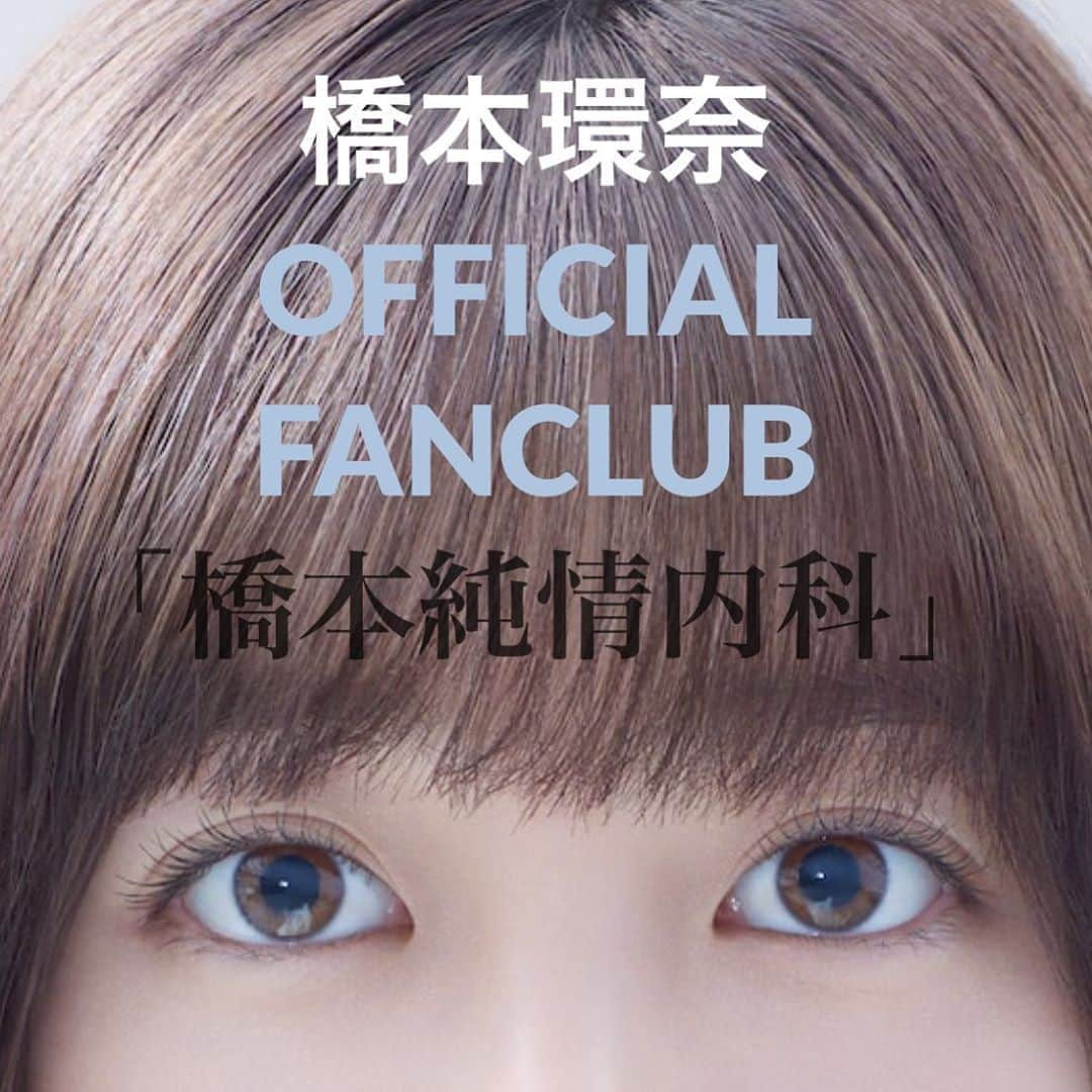 橋本環奈さんのインスタグラム写真 - (橋本環奈Instagram)「こんにちは！環奈MGです。  本日「橋本純情内科」ファンクラブイベントの会場が発表されました🙌🏻 ・ ・ イベントチケット申込受付開始日については追ってお知らせ致しますので、もう少々お待ちくださいね。 ・ また、チケットの申込受付は7月28日までにご入会（入金）のファンクラブ会員の方となりますので、皆さまのご入会お待ちしております。 ・ ⚠️↑↑ここ大事です！↑↑⚠️ ・ #橋本環奈 #橋本環奈2019 #橋本環奈マネージャー #橋本純情内科 #ファンクラブ #橋本純情内科ファンミ #環者」7月22日 17時42分 - kannahashimoto.mg