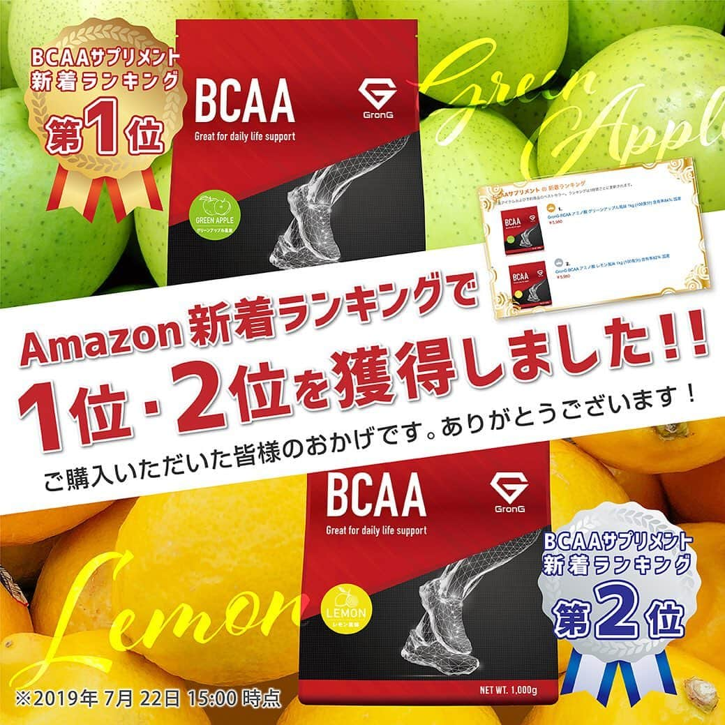 GronG(グロング)さんのインスタグラム写真 - (GronG(グロング)Instagram)「【『GronG BCAA（レモン風味/グリーンアップル風味』Amazon新着ランキング1・2位獲得！！】 . . 先日販売を開始した『GronG BCAA（レモン風味/グリーンアップル風味』が、「Amazon BCAAサプリメント」のカテゴリにおいて、【新着ランキング1・2位】を獲得しました！ ※2019/7/22 15:00時点 . . \ここがポイント！GronG BCAA/ ・BCAA含有率「82%以上」の高含有 ・「バリン・ロイシン・イソロイシン」のバランスを「1：2：1」の黄金比で構成 ・飲みやすいフルーツ風味 . . これも、皆様がGronG BCAAをお選びくださったおかげです。 心よりお礼申し上げます！ . 大反響を受け、初回入荷分の早期売り切れが予想されます。 ご検討中の方は、是非、お早めのご注文をお願いいたします。 . . ◆GronG BCAA発売記念キャンペーン開催中！！◆ . 【キャンペーン概要】 「GronG BCAA」1kg（100回分）がAmazonで5,480円 . 【対象商品】 GronG BCAA 1kg レモン風味 GronG BCAA 1kg グリーンアップル風味 . 【期間】 2019/7/20(土)18:00～2019/7/28(日)23:59まで . 【適用方法】 決済画面で以下の8桁のプロモーションコードを適用させてください。 「W9PHQGS7」 - - - - - - - - - - - - GronG BCAA「レモン風味/グリーンアップル風味」 ※商品詳細はプロフィールのリンクをクリックしてチェックしてみてください。 . . #GronG #グロング #Amazon #キャンペーン #BCAA #BCAAs #アミノ酸 #必須アミノ酸 #バリン #ロイシン #イソロイシン #レモン #グリーンアップル #トレーニング #筋トレ #ワークアウト #ダイエット #トレーニング女子 #ウェイトトレーニング #自宅トレーニング #筋力トレーニング #筋トレ男子 #筋トレ女子 #筋トレ初心者 #筋トレ飯 #マラソン #ジョギング #ランニング」7月22日 18時02分 - grong.jp