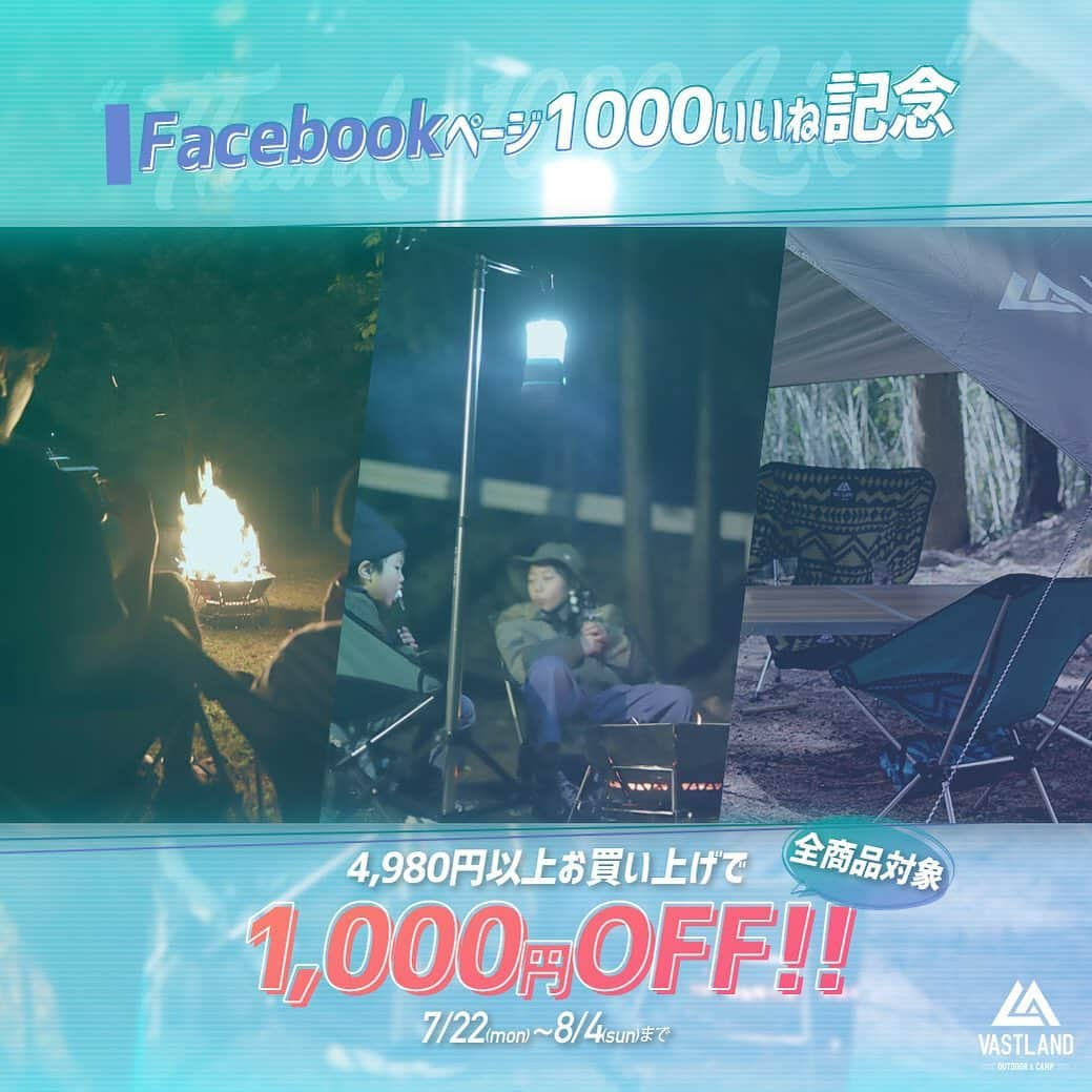 VASTLANDさんのインスタグラム写真 - (VASTLANDInstagram)「【VASTLAND×Facebook 1000 Likes Breakthrough Campaign!!】 . .. VASTLAND 公式Facebookページの『いいね！』数が1000を突破しました🎉 いつもありがとうございます‼ . 今回、『Facebookページ1000いいね！』を記念して、以下のキャンペーンを開催いたします✨✨ . .. 【キャンペーン概要】 『VASTLAND 公式Facebookページ1000いいね！』突破記念、Amazonで4,980円以上お買い上げで使える1,000円OFFクーポン発行キャンペーン . 【開催期間】 2019/7/22(月) 18:00~2019/8/4(日) 23:59 . 【使用例】 ●オクタゴンロ（4,980円）⇒3,980円 ●LEDランタン（2,000円）+ランタンスタンド（3,180円）=5,180円⇒4,180円 ●アウトドアチェア（3,980円）×2=7,960円⇒8,960円 . 【クーポン利用方法】 VASTLAND商品4,980円以上をカートに入れ、決済画面にて以下の8桁のプロモーションコードを適用させてください。 「AH6KJ3CU」 . .. Amazon VASTLAND店はプロフィールのリンク（ @vastland.jp )もしくは、画像をタップしてチェック！▽▲ . .. ※コメントやDMに返信できない場合がございますので、製品やサポートに関するお問い合わせは、弊社問い合わせフォームからよろしくお願いします。 . .. #VASTLAND #ヴァストランド #Amazon #アマゾン #キャンペーン #クーポン #キャンプ #camp #camping #キャンプギア #キャンプ道具 #キャンプ用品 #ソロキャンプ #デイキャンプ #ファミリーキャンプ #ファミキャン #グルキャン #ソロキャン #オートキャンプ #キャンプ女子 #キャンプ初心者 #キャンパー #キャンプ好き #アウトドア #outdoor #アウトドア用品 #アウトドアギア」7月22日 18時30分 - vastland.jp