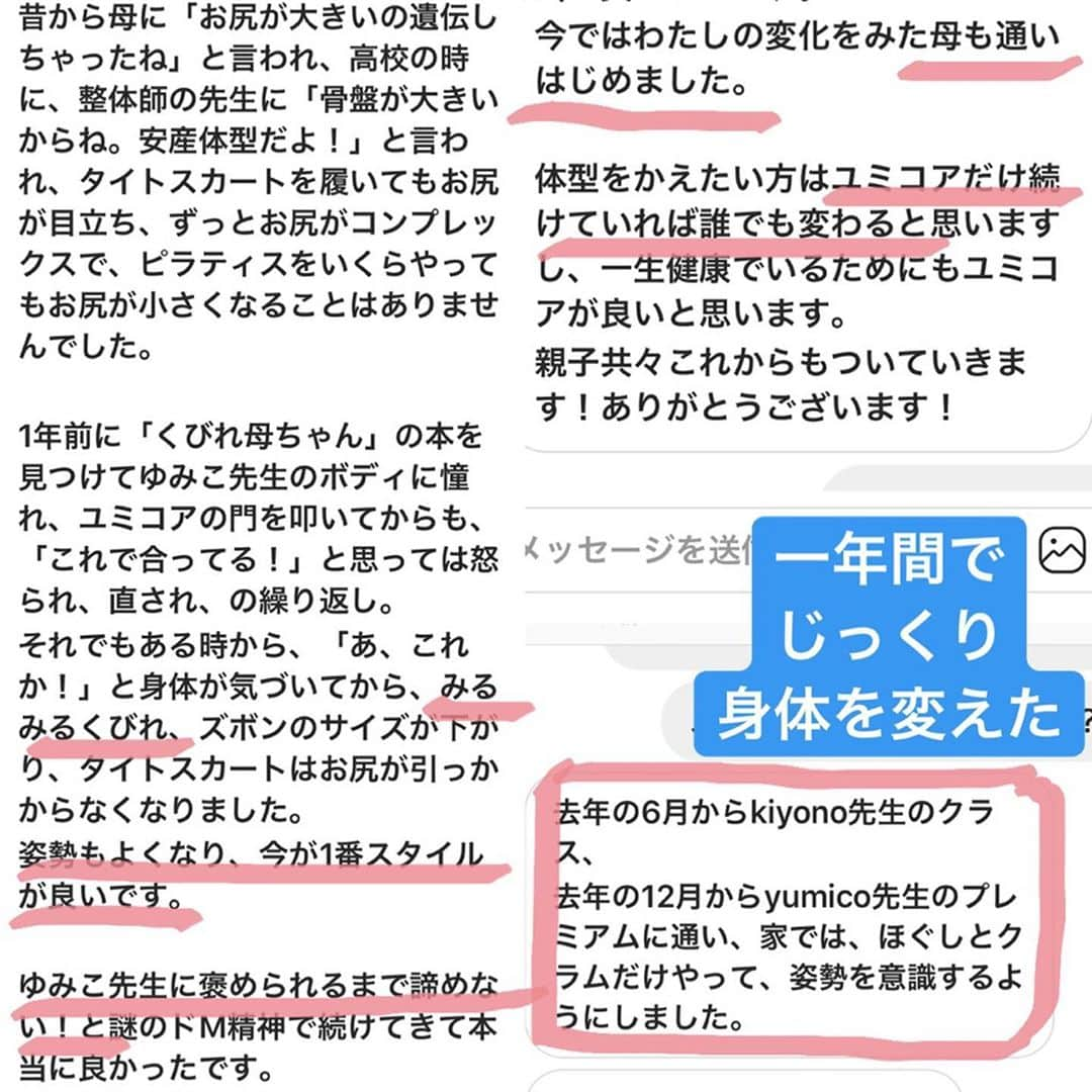 村田友美子さんのインスタグラム写真 - (村田友美子Instagram)「生徒さんビフォーアフター✨  先日インスタのメッセージに三枚めのボディスキャン画像が送られてきて、数値というより姿勢と身体のラインの変化にとても驚きました。  どなたかわからなかったので、伺ったところ明日ゆみこ先生のプレミアム行きます！と。  そして当日。あー！彼女か！ってすぐわかりました。 なぜなら彼女は半年くらい前から私のレッスンに欠かさず参加。怒られても参加。負けじと参加。  初めてきたときの彼女の印象は四角‼️ごつい。アウターの筋肉がかなり強く特にお腹腰がかちかち。 なんの動きをするのにもガチガチに身体を固めて動くので、よく注意していたのを思い出しました。  そんな彼女がいつのまにか縦に伸びたきれいな曲線のくびれになっていた。特に後ろ😳😳😳 もはや私よりくびれてる。。。 でも納得。 今や彼女は私の言っていることが全て身体に落としこめ、トレーニングでも柔らかくインナーマッスルを使える優秀な生徒さんに変わったからです。  本当に身体の使い方を努力で変えたんだと思います。 例えば脚をほぐすとき、腕やお腹にぎゅーっと力をいれてほぐしていませんか？ 多くの人が痛いしつらいからいつのまにか身体を固めてかばうんですよね。 脱力するのが難しい。。 本当の意味で脱力した時、必ずインナーマッスルが使えるようになります。  インナーマッスルが使えるようになると劇的に身体は変化し太らなくなります。  彼女はガチガチを脱力に変える努力を日々してきた。 だからこの素晴らしいくびれを手に入れたのだと私は思います。  そしていまでは彼女の変化を感じお母様まで通って下さっています。  ずーっと太っていてもう変えられないと思っている身体がびっくりするほど変わる。それがインナーマッスルの凄さだと私は思います。  脳も身体もほぐしてゆるめることの大切さをみなさんにも伝わっていたら嬉しいです😊  #生徒さんビフォーアフター #絶対にとれなかったお腹周りがそぎ落とされた #姿勢が変わればボディも変わる #くびれはできる #食事制限なし #身体をほぐす #脳もゆるめる #ホグッシーをどこにでも持ち歩く彼女 #飛行機は必須 #くびれがとまらない #私を越さないで #縦に伸びる #人生史上最強ボディ #便秘改善 #お尻もぷりっ #骨盤締まる #内臓上がる #美脚は夢でおわらせない #ほんとに変わるんだから #変わっちゃうんだから #意識が大事 #頑張って鍛えるより #頑張ってゆるめて伸びる #縮めちゃだめ #伸びるの #持ち上げるの #みんなが変わりますように #yumicorebody」7月22日 18時40分 - yumicorebody