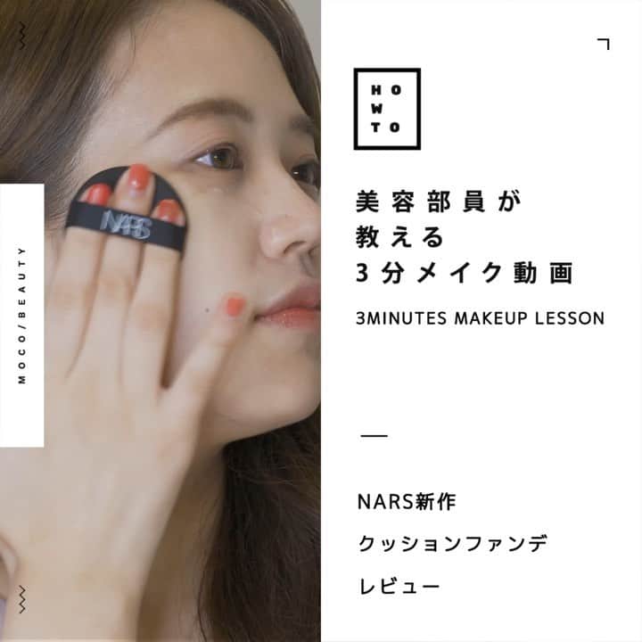 コスメ・メイク動画 MOCO BEAUTY [モコ]のインスタグラム：「☞ ☞ スワイプしてね ☞ ☞ 〰 〰 〰 〰 〰 〰 〰 〰 〰 〰 NARS新作 クッションファンデ ✴︎ 美容部員のレビューをご紹介 ✴︎ 〰 〰 〰 〰 〰 〰 〰 〰 〰 〰 . 〰  item 〰 ♡/ #ナチュラルラディアントロングウェアクッションファンデーション 5880 MONT BLANC ⌎ #NARS ( @narsissist ) 2019年07月05日(金) 新発売 全６色 12g . 〰  point 〰 ♡/ 01 . ツヤやかでナチュラルに輝きを放つ 肌に仕上げるクッションファンデ ♡/ 02 . つや、仕上がりの美しさが長時間持続！ ♡/ 03 . 高いカバー力とナチュラルな印象の両方を叶える✴︎ ♡/ 04 . SPF50・PA+++ で今の季節にぴったり！ . . ロングウェアだけではない、さらに進化したストロングウェア。 外出中でも乾燥などの外的刺激からパワフルに肌を守り、いつでもくもりのない美しい仕上がりに。 NARS独⾃の処⽅で空気中のちり、ほこりなどの微粒⼦や、紫外線によるダメージ、乾燥などの環境ストレスから肌を守るサポートをします。 環境ストレスでくすんだ肌を明るい印象の肌に仕上げます。 . . 〰 credit 〰 ● produce MOCO BEAUTY / @moco_beauty . ● makeup&model Azusa / @azzdance . ● director moco / @moco_asuka . ● movie moco&company Inc. https://mocoand.com/ . - - - - - - - - - - - - - - - - - - - みなさんが知りたいメイクテクなど リクエストお待ちしております✨ - - - - - - - - - - - - - - - - - - -」