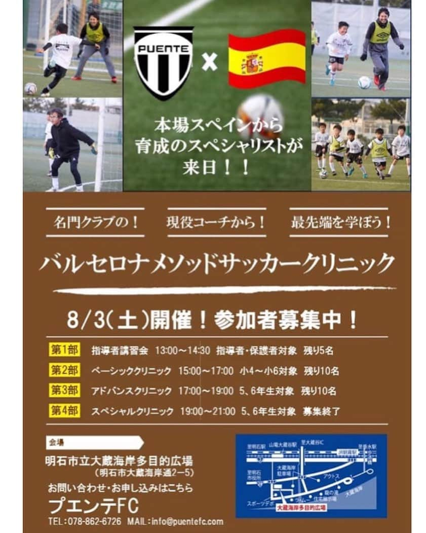 橋本英郎さんのインスタグラム写真 - (橋本英郎Instagram)「この度、神戸のスクールで育成のスペシャリストをお呼びしてクリニックを開催致します！  わたしもその日は参加するので、楽しく学ぶクリニックを体験しに来てください！  問い合わせは、下記の通りです。  info@puentefc.com  で問い合わせ下さい。  みなさんのご参加お待ちしております。 ． #橋本英郎  #明石  #puentefc  #サッカークリニック  #スペシャリスト  #スペイン人 #通訳 も #指導者  #スペシャルな1日」7月22日 21時54分 - hideohashimoto